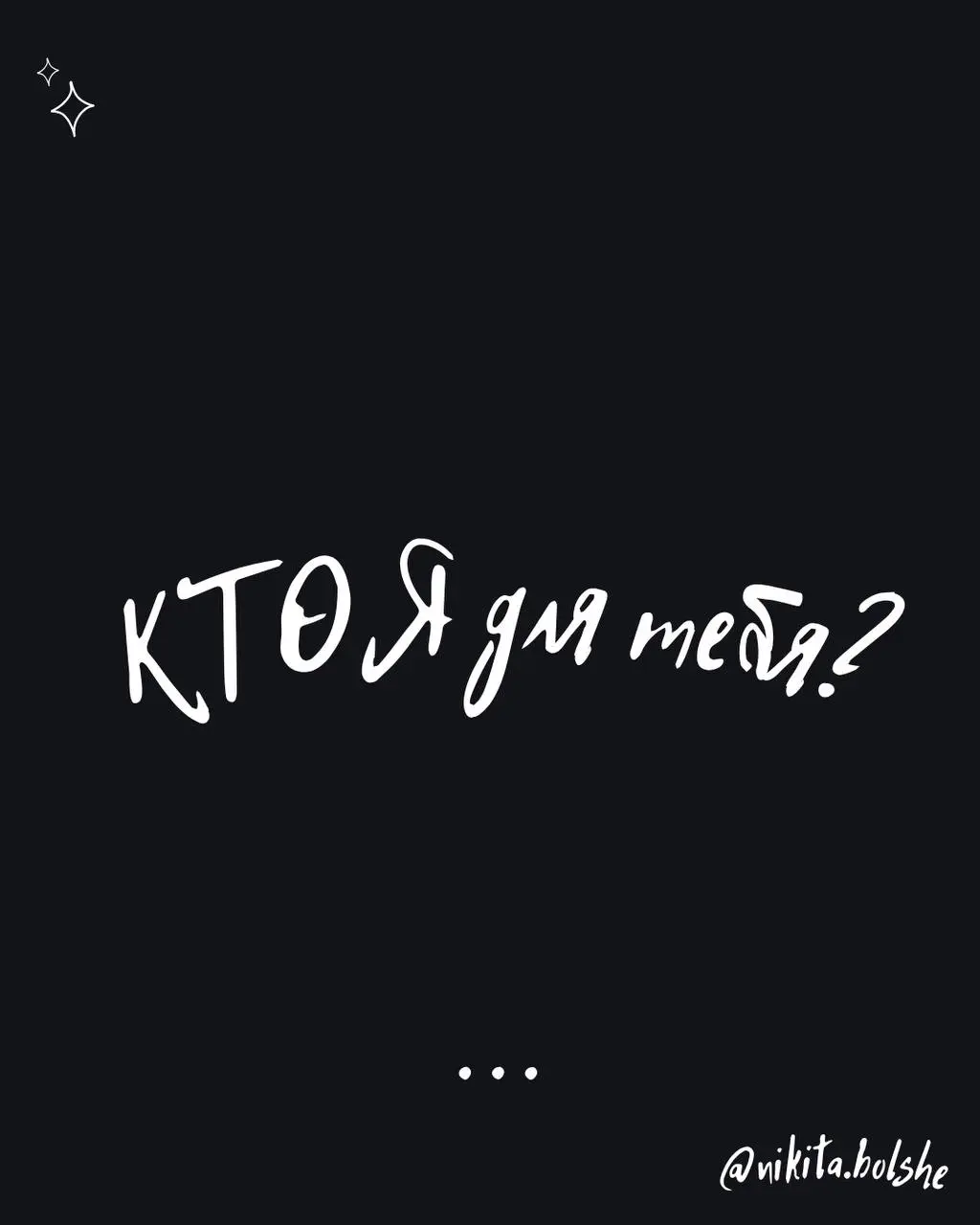 Кто я для тебя?❤️ | Сетка — социальная сеть от hh.ru