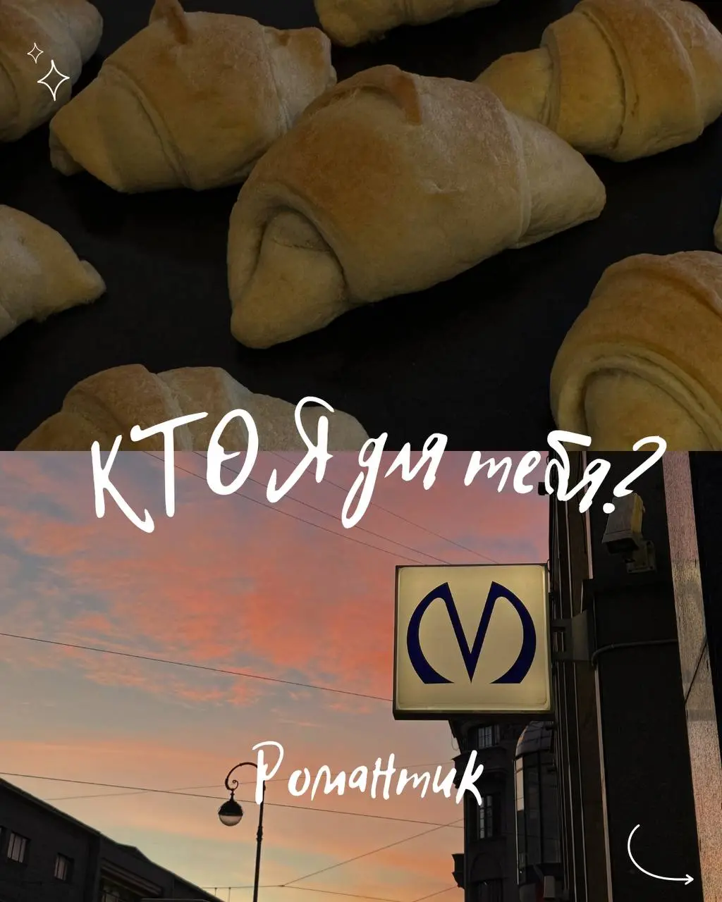 Кто я для тебя?❤️ | Сетка — социальная сеть от hh.ru