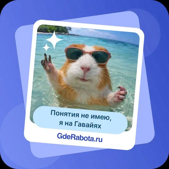 Мы знаем, но не можем доказать, что вы уже мысленно в отпуске. Осталось всего ничего — сменить аватарку, чтобы все завидовали! 😎
Сделали для вас подборку крутых аватарок на отпуск | Сетка — социальная сеть от hh.ru