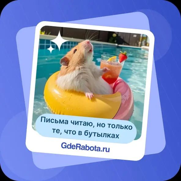 Мы знаем, но не можем доказать, что вы уже мысленно в отпуске. Осталось всего ничего — сменить аватарку, чтобы все завидовали! 😎
Сделали для вас подборку крутых аватарок на отпуск | Сетка — социальная сеть от hh.ru