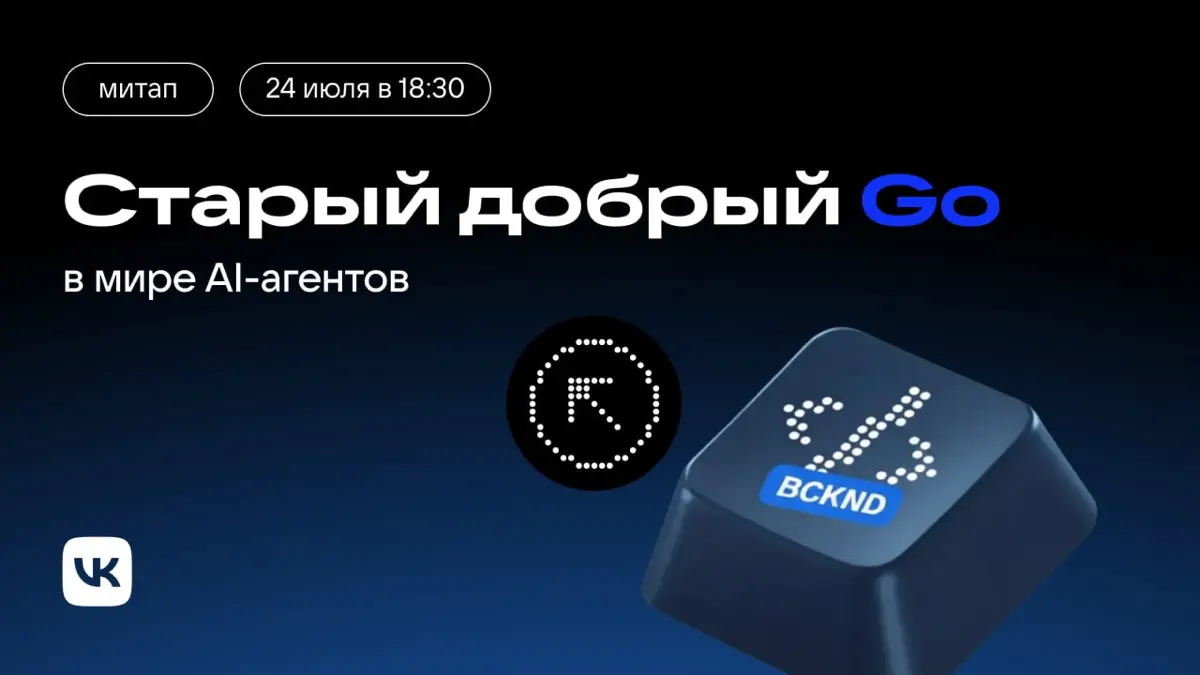 Go-разработчики, айда помитапим! | Сетка — социальная сеть от hh.ru