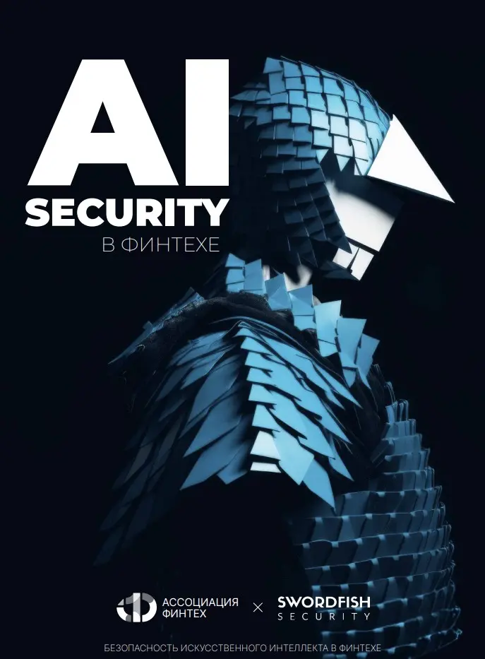 Исследования Swordfish Security и Ассоциации ФинТех | Сетка — социальная сеть от hh.ru