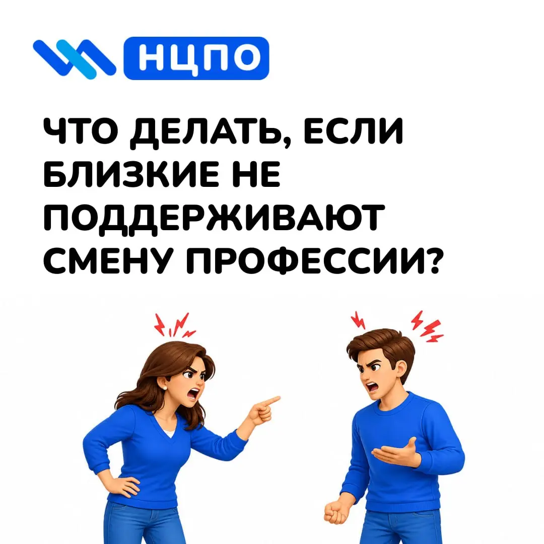 🗣 Что делать, если близкие не поддерживают смену профессии?
Когда в ответ на желание учиться вы слышите «зачем тебе это» или «поздно начинать», легко засомневаться | Сетка — социальная сеть от hh.ru