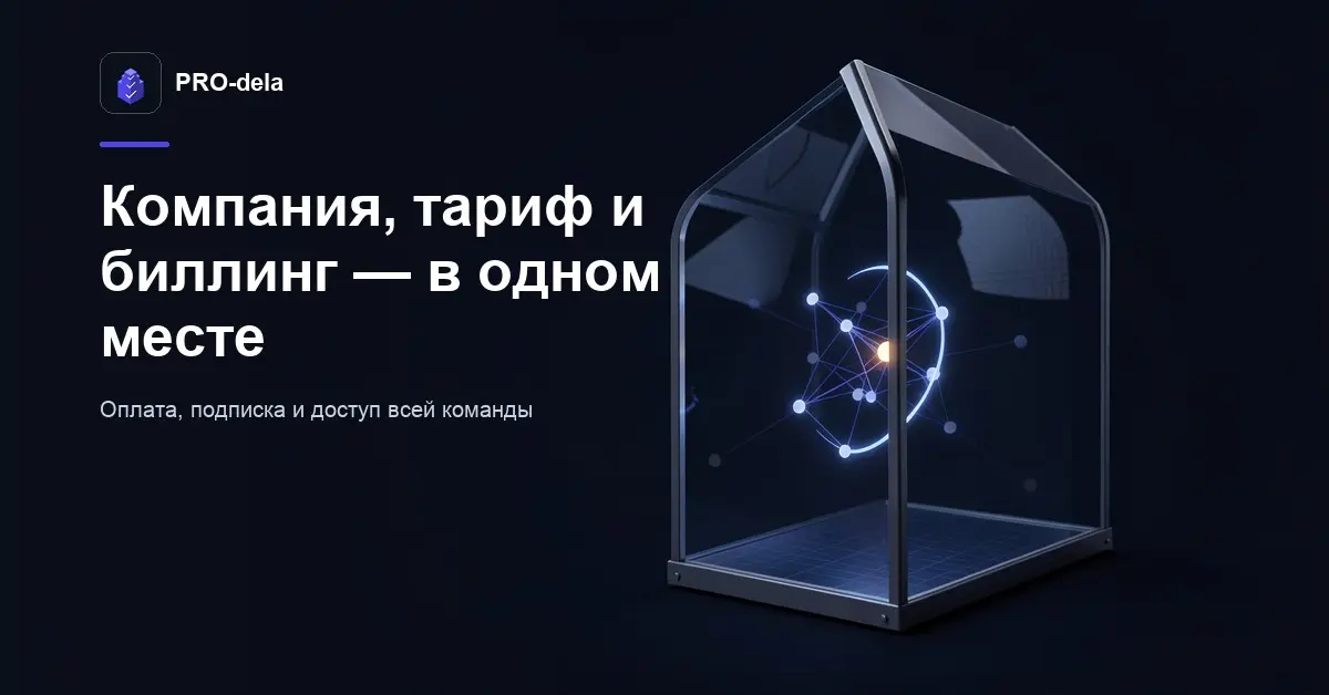 Компания в PRO-dela: программа для проектной команды | Сетка — социальная сеть от hh.ru