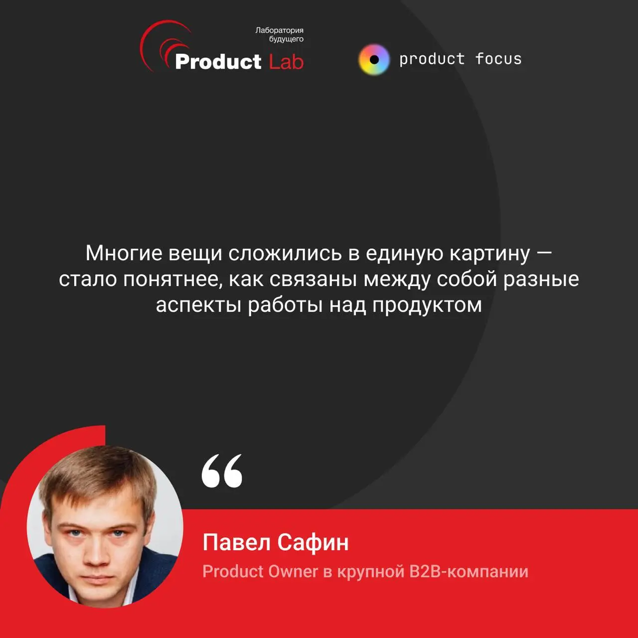 Делимся отзывом участника курса «Полное погружение в продакт-менеджмент»
Павла Сафина, Product Owner в крупной B2B-компании | Сетка — социальная сеть от hh.ru
