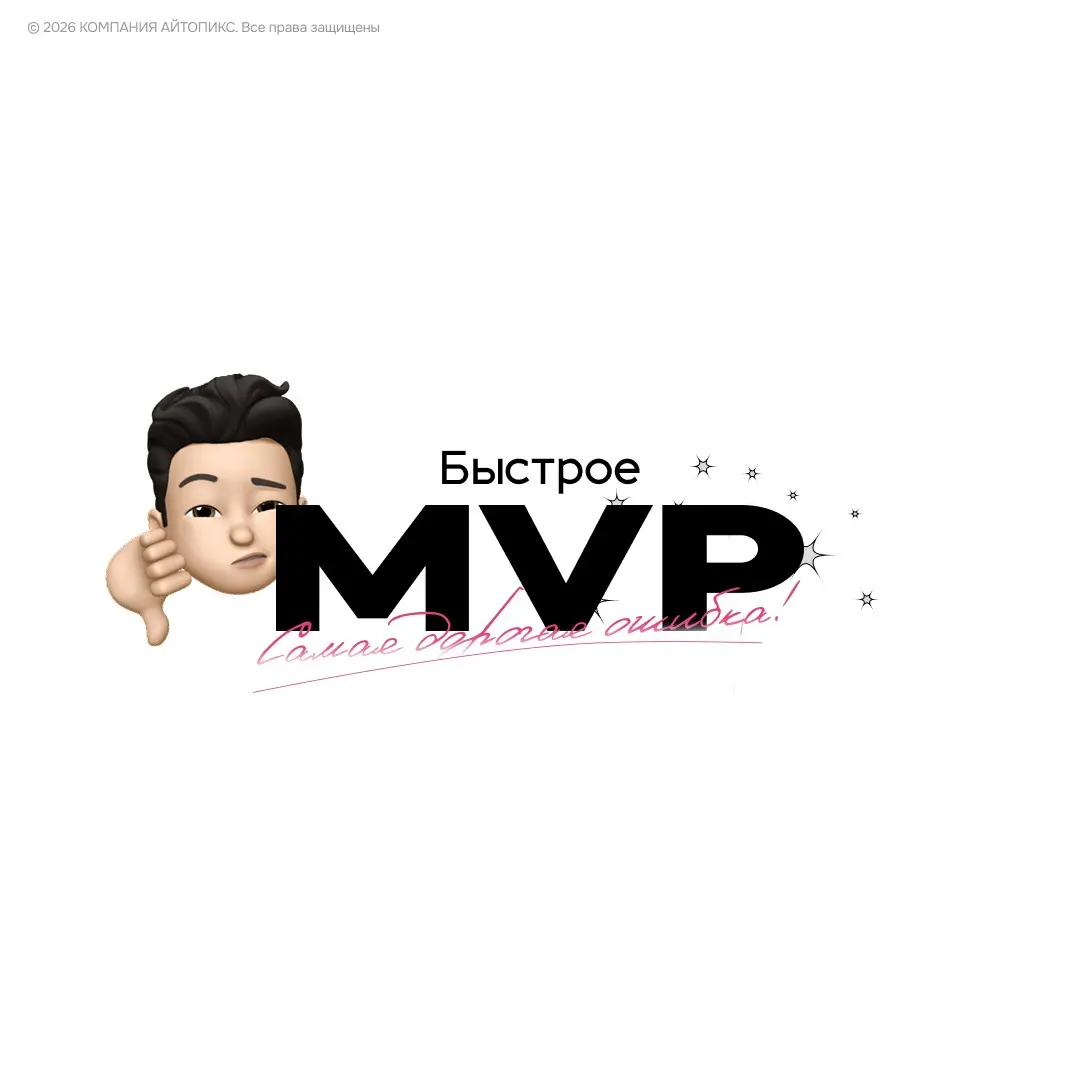 Почему сделать MVP быстро - самая дорогая ошибка | Сетка — социальная сеть от hh.ru