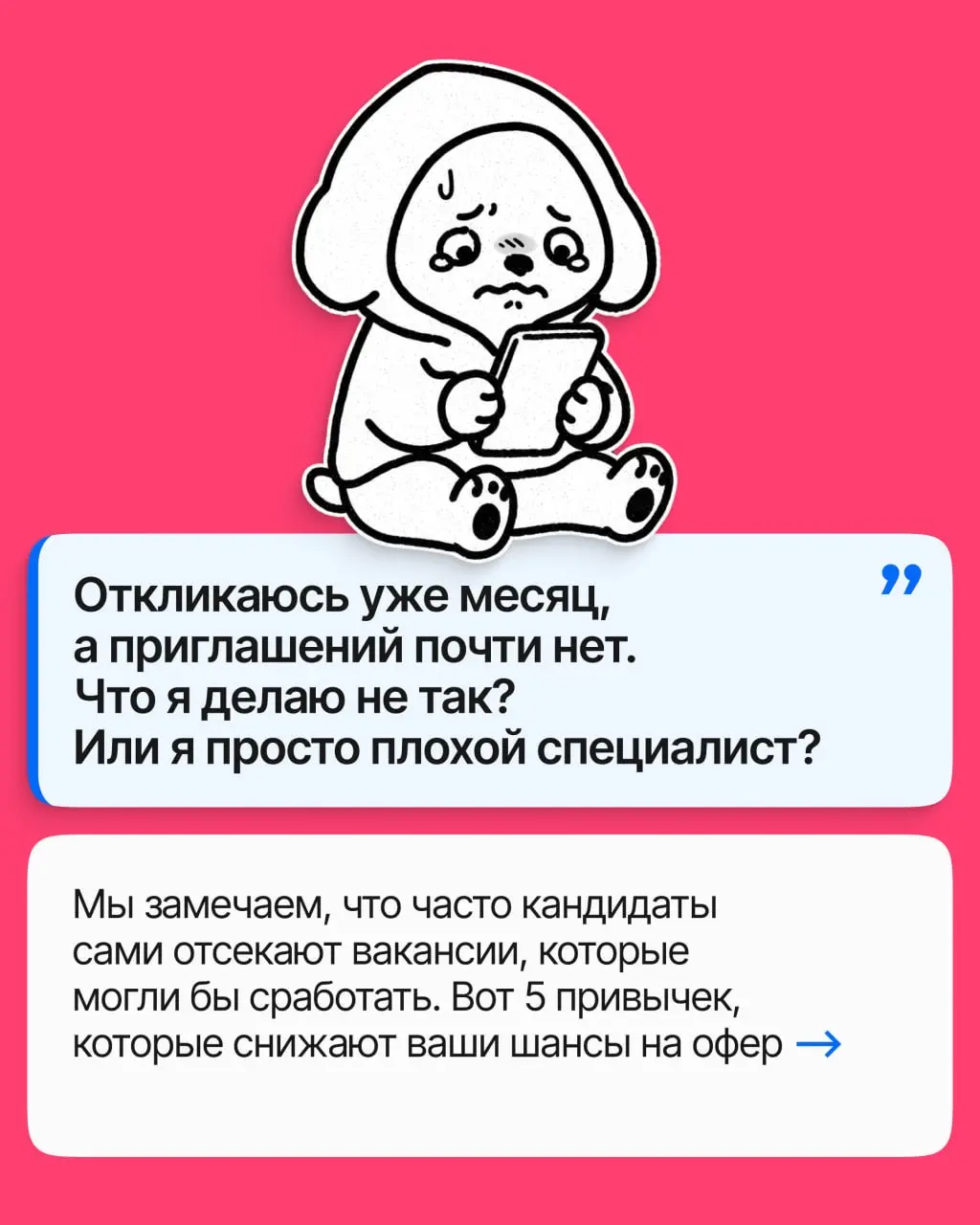 Откликаетесь неделями, а приглашений мало. Кажется, что подходящих вакансий для вас почти нет, но часто всё дело в узкой воронке откликов | Сетка — социальная сеть от hh.ru