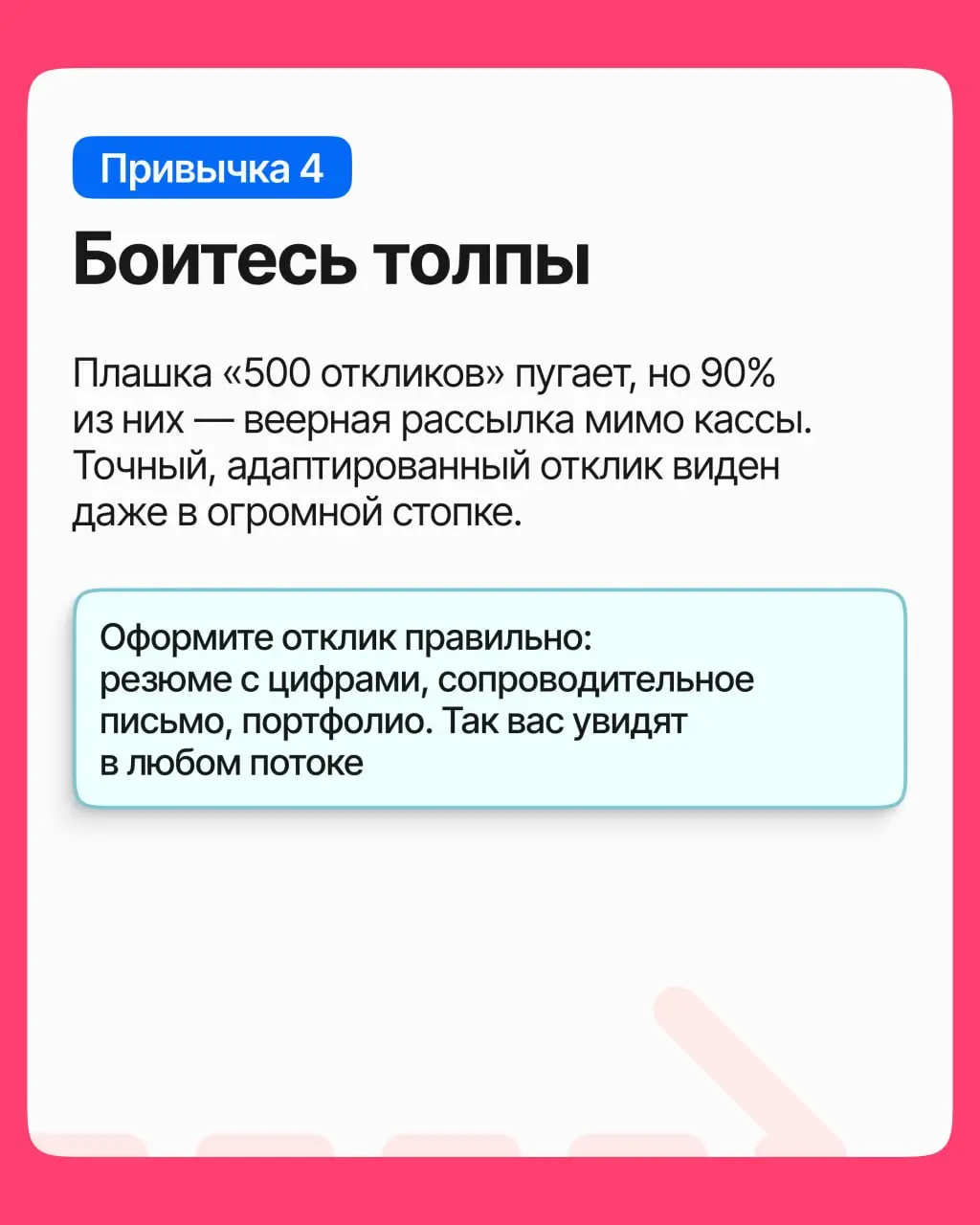 Откликаетесь неделями, а приглашений мало. Кажется, что подходящих вакансий для вас почти нет, но часто всё дело в узкой воронке откликов | Сетка — социальная сеть от hh.ru