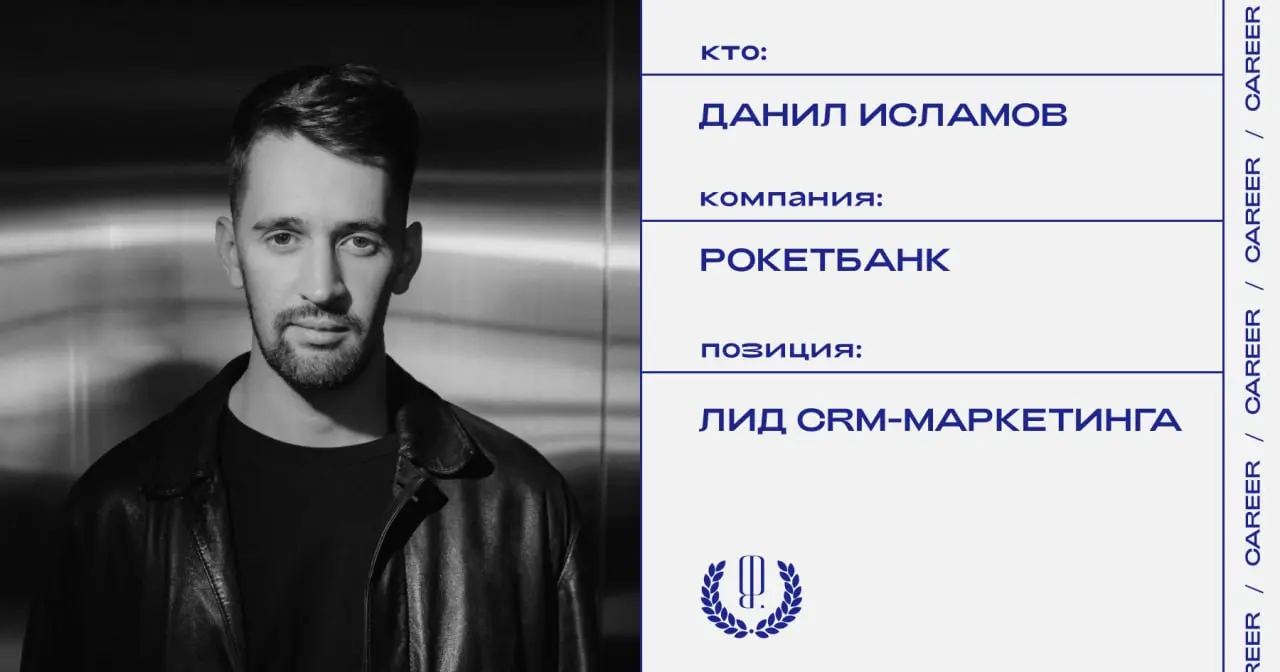 Данил Исламов назначен лидом CRM-маркетинга в Рокетбанке.
https://theblueprint.ru/l/RyLMUJ8
#кадровыеперестановки@theblueprintcareer | Сетка — социальная сеть от hh.ru