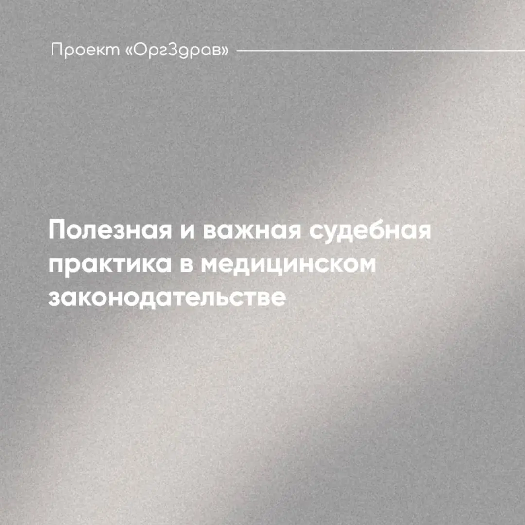 Полезная и важная судебная практика в медицинском законодательстве
🏛 Решение Ивановского районного суда Амурской области от 08 мая 2026 г | Сетка — социальная сеть от hh.ru
