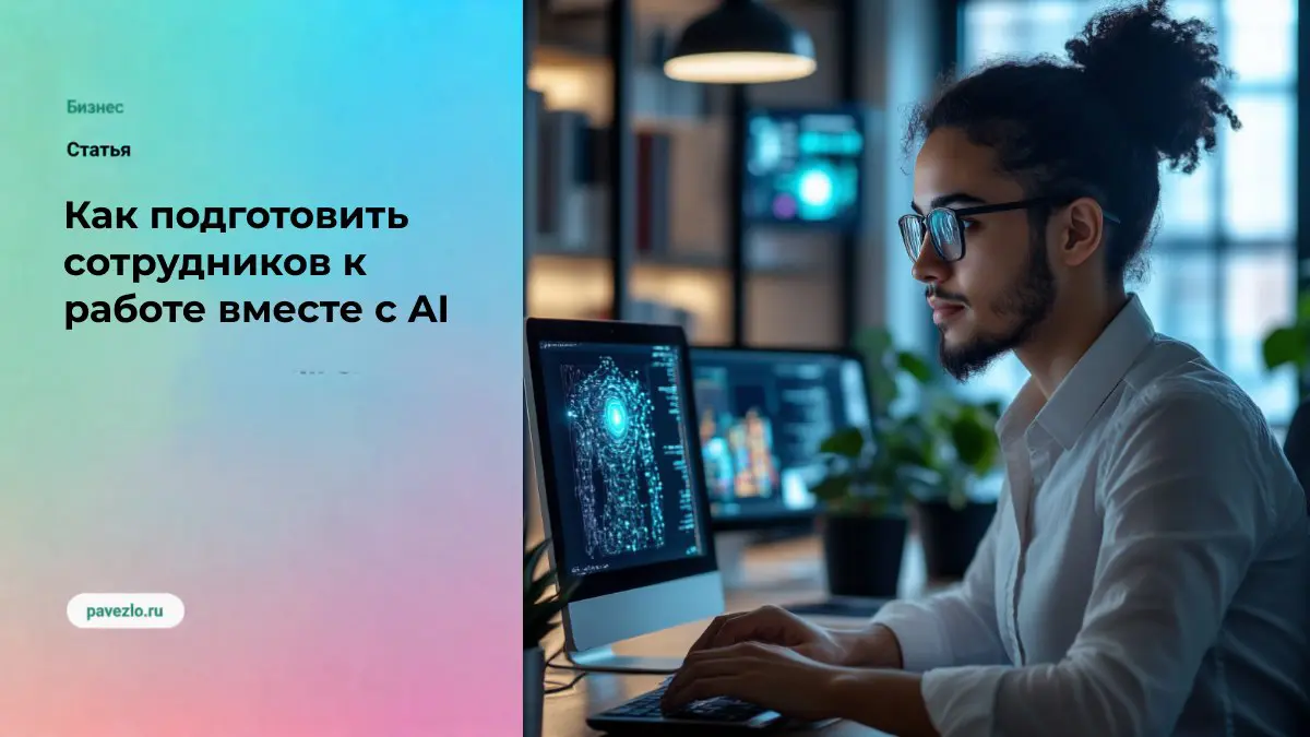 Как подготовить сотрудников к работе вместе с AI | Сетка — социальная сеть от hh.ru