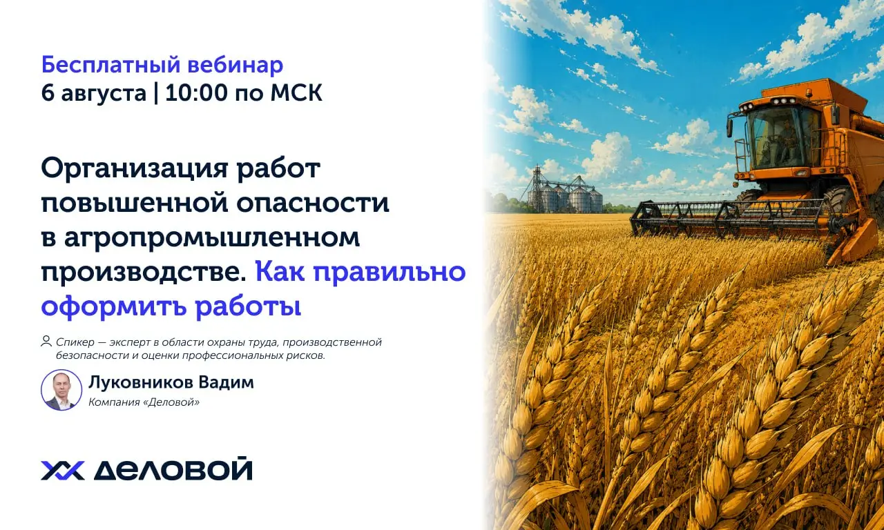 Организация работ повышенной опасности в агропромышленном производстве. Как правильно оформить работы
6 августа / Бесплатно / Онлайн
Записаться на вебинар https://bif.one/LBqqcE8 | Сетка — социальная сеть от hh.ru