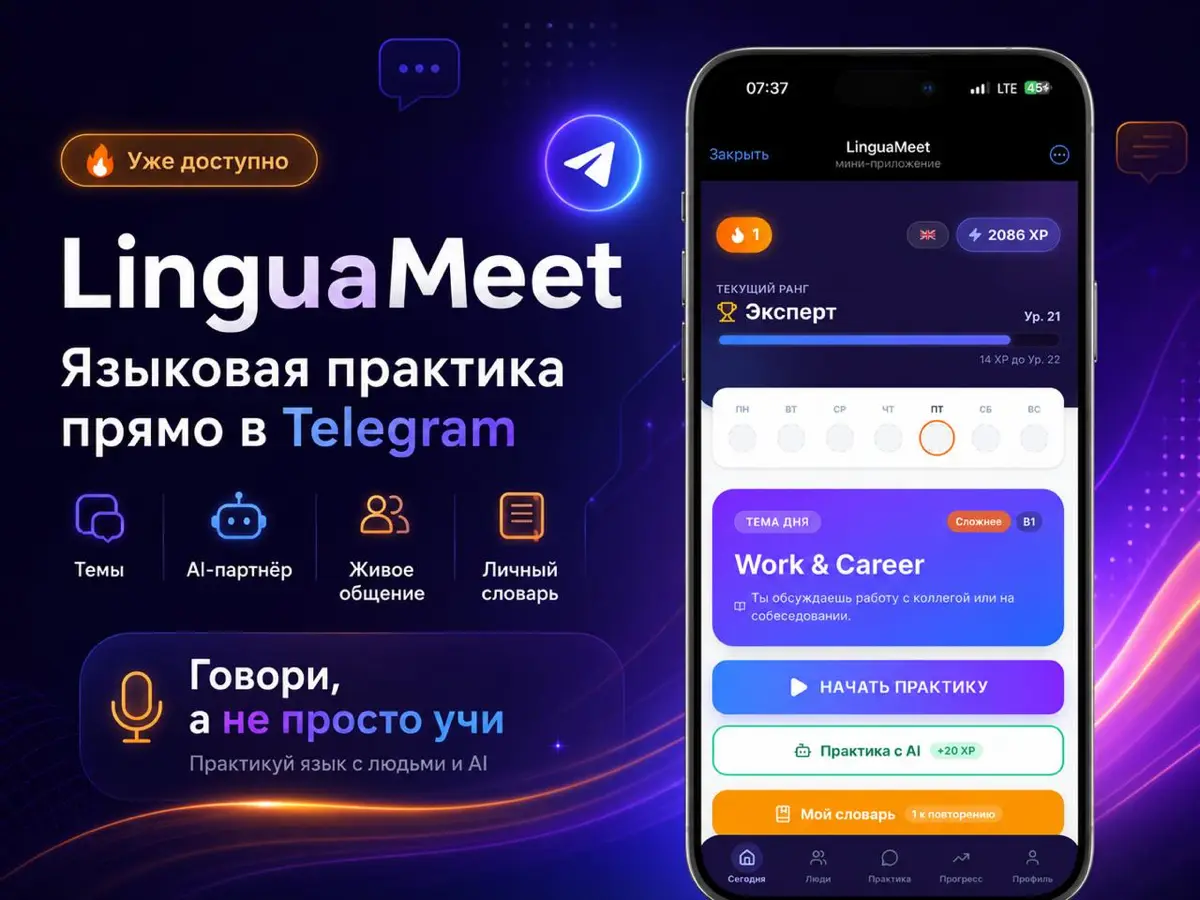 Запустил свое первое Mini-apps приложение LinguaMeet 🚀 | Сетка — социальная сеть от hh.ru