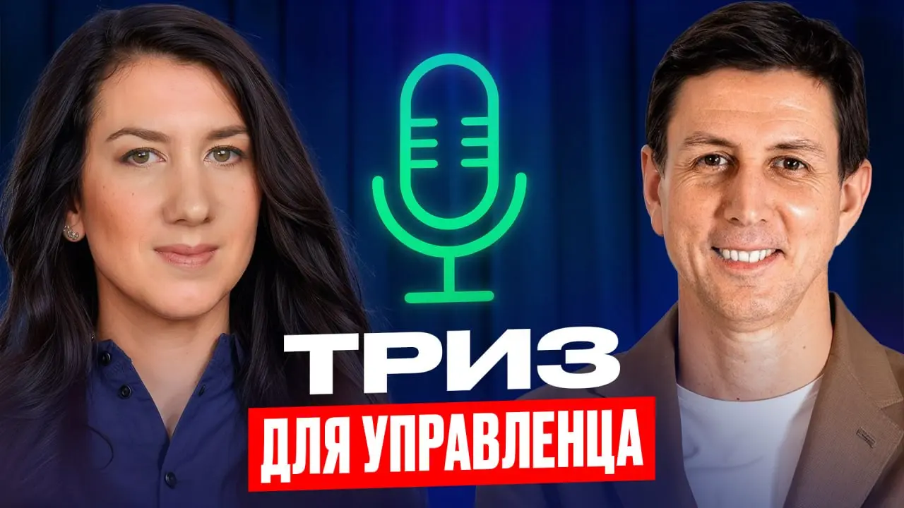 ТРИЗ для управленца
Я давно хотела поговорить с кем-то про ТРИЗ — особенно про то, как эта методология работает в IT и управлении | Сетка — социальная сеть от hh.ru