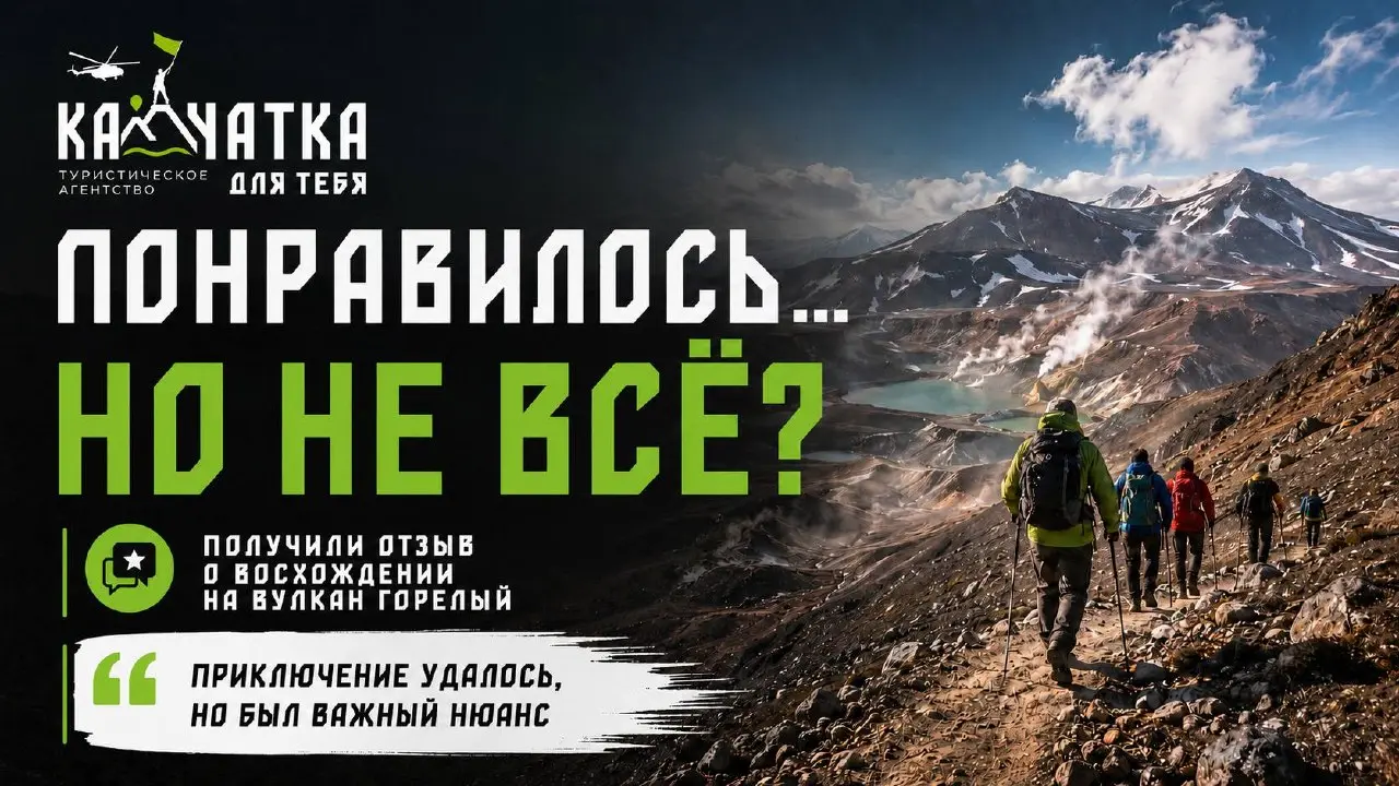 Прилетел отзыв о восхождении на Горелый. Прямой и честный — делимся.
«Нам понравилось! Гиды приятные, обед, процесс — супер. Приключение удалось | Сетка — социальная сеть от hh.ru