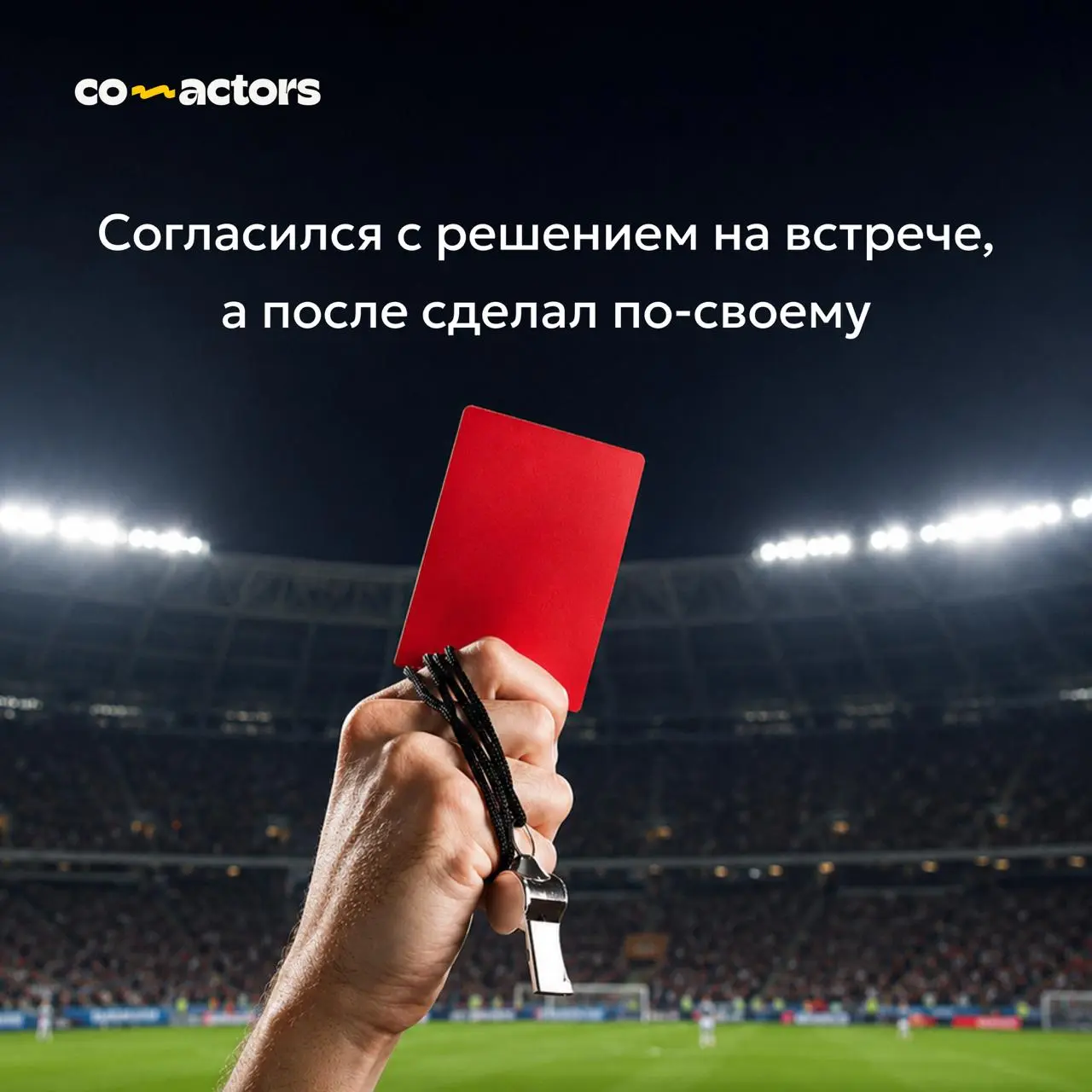 🟥📢❌Свисток, предупреждение, удаление со встречи!
Участники встреч не всегда бывают послушными | Сетка — социальная сеть от hh.ru