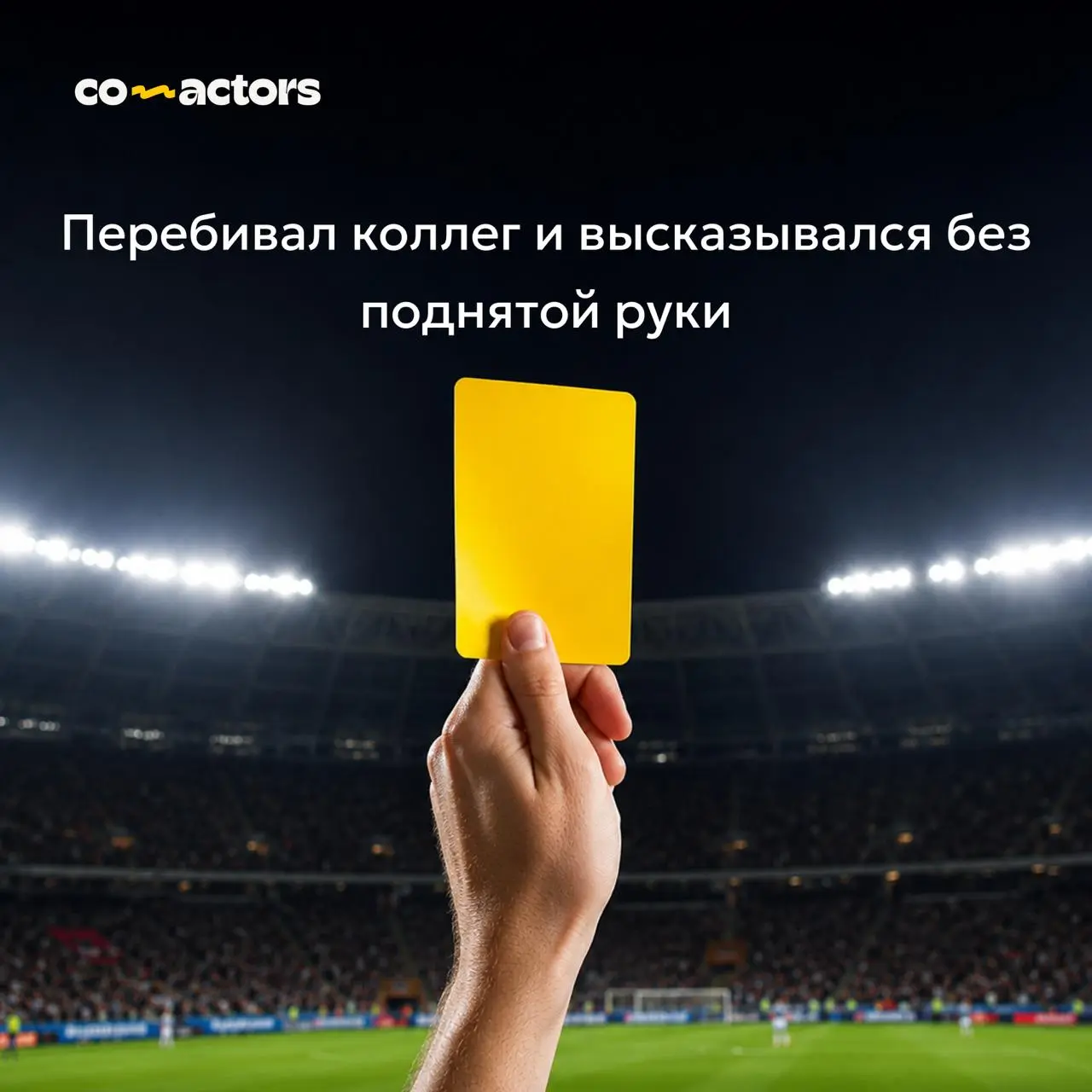 🟥📢❌Свисток, предупреждение, удаление со встречи!
Участники встреч не всегда бывают послушными | Сетка — социальная сеть от hh.ru