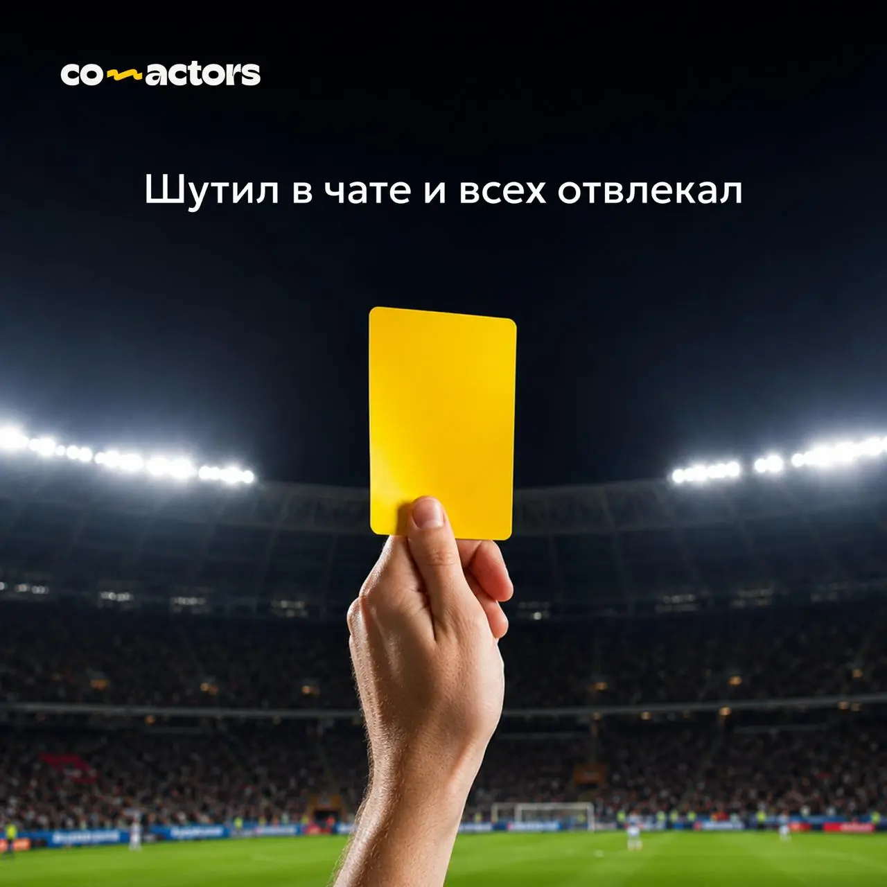 🟥📢❌Свисток, предупреждение, удаление со встречи!
Участники встреч не всегда бывают послушными | Сетка — социальная сеть от hh.ru