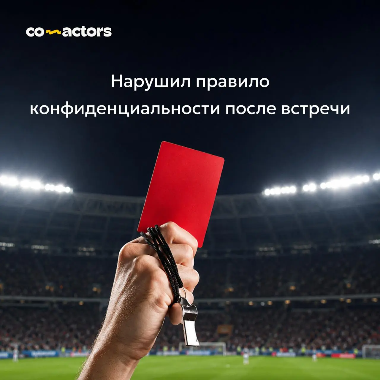🟥📢❌Свисток, предупреждение, удаление со встречи!
Участники встреч не всегда бывают послушными | Сетка — социальная сеть от hh.ru