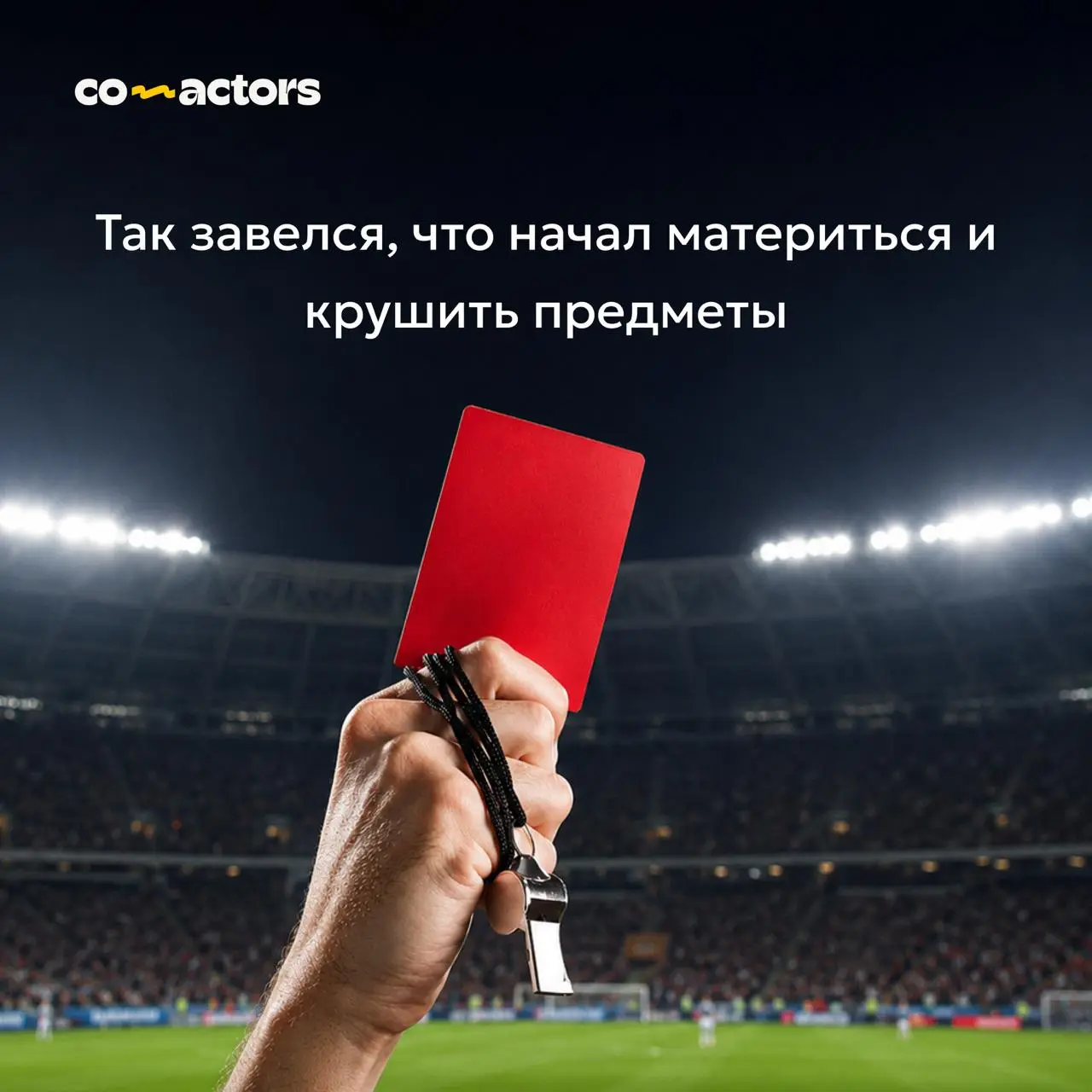 🟥📢❌Свисток, предупреждение, удаление со встречи!
Участники встреч не всегда бывают послушными | Сетка — социальная сеть от hh.ru