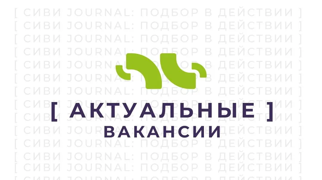 🤩Актуальный дайджест вакансий откоманды СИВИ : посмотрите сами и поделитесь с талантом, который сейчас ищет работу | Сетка — социальная сеть от hh.ru
