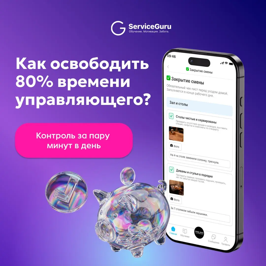 Как перестать тратить 80% времени управляющего на контроль и сфокусироваться на продажах? 💸
В ресторанном бизнесе всё держится на стандартах | Сетка — социальная сеть от hh.ru