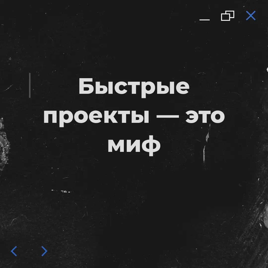 Быстрые проекты — это миф | Сетка — социальная сеть от hh.ru