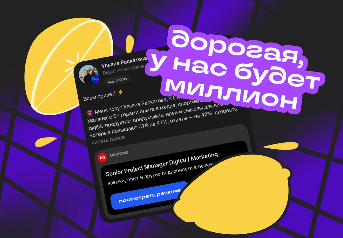 дорогая, у нас будет миллион | Сетка — социальная сеть от hh.ru