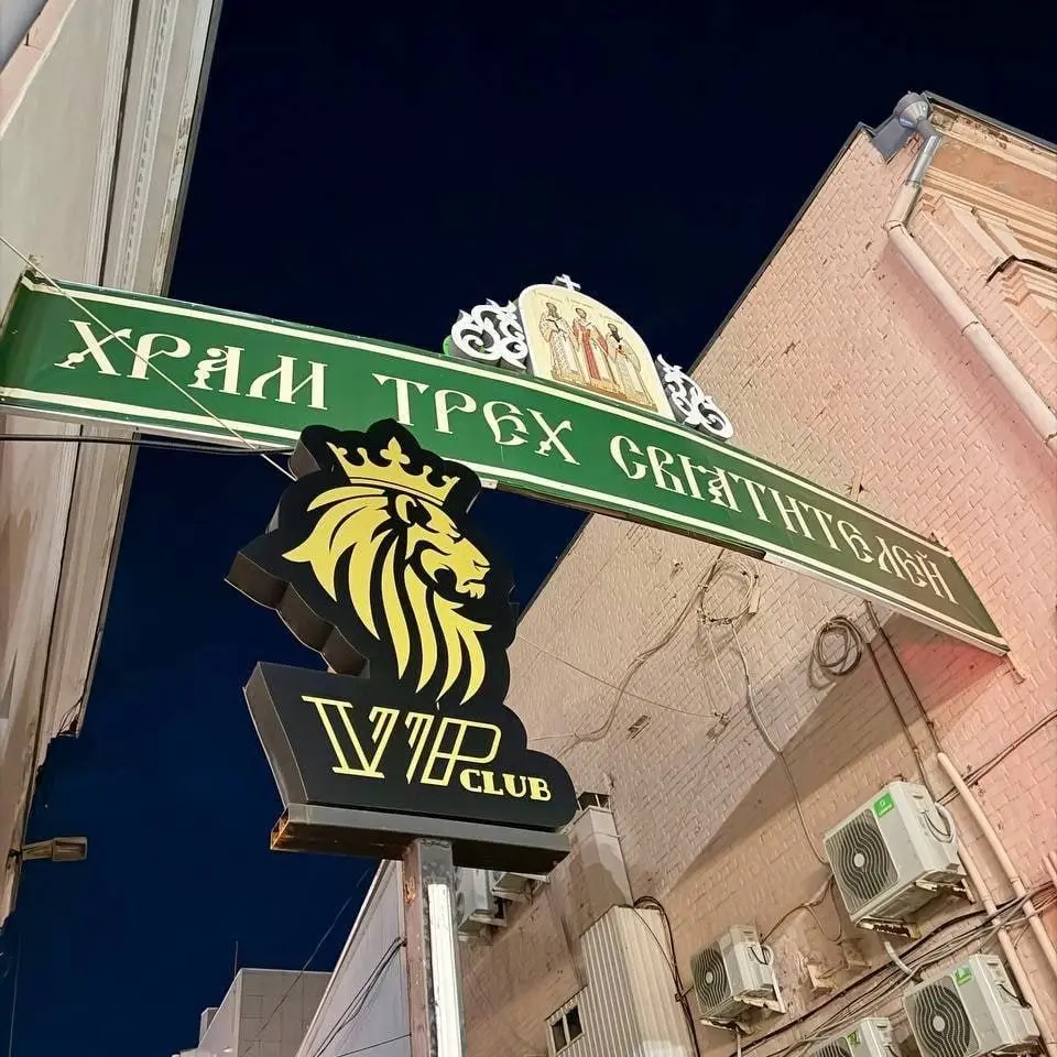 Стриптиз-клуб открыли прямо у входа в храм в Ульяновске.
Епархия потребовала перенести искушение подальше | Сетка — социальная сеть от hh.ru