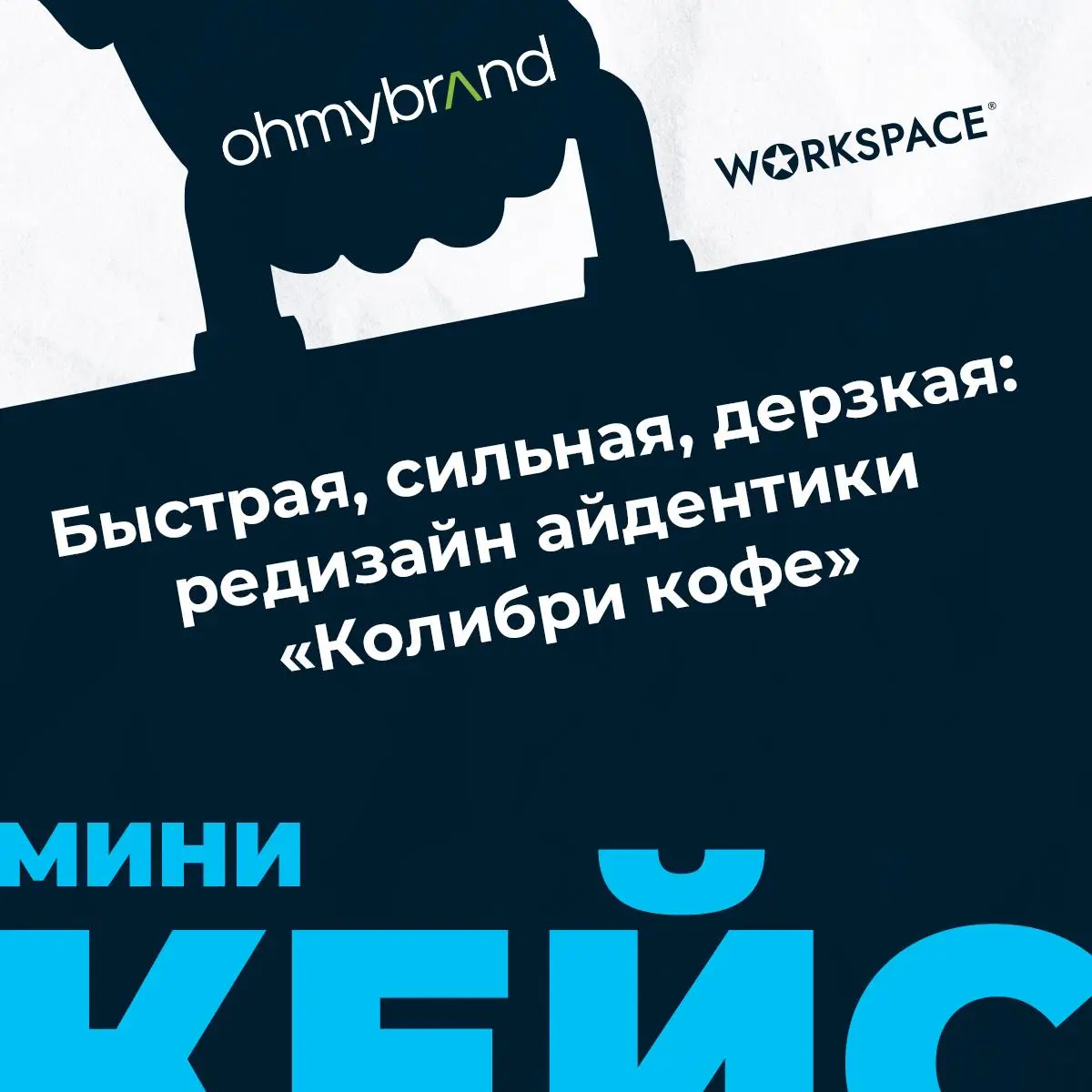 Быстрая, сильная, дерзкая: редизайн айдентики «Колибри кофе» ☕️
Обновление фирменного стиля для импортера зеленого зерна от брендингового агентства Ohmybrand💚
Ситуация: «Колибри кофе» импортирует зеле... | Сетка — социальная сеть от hh.ru