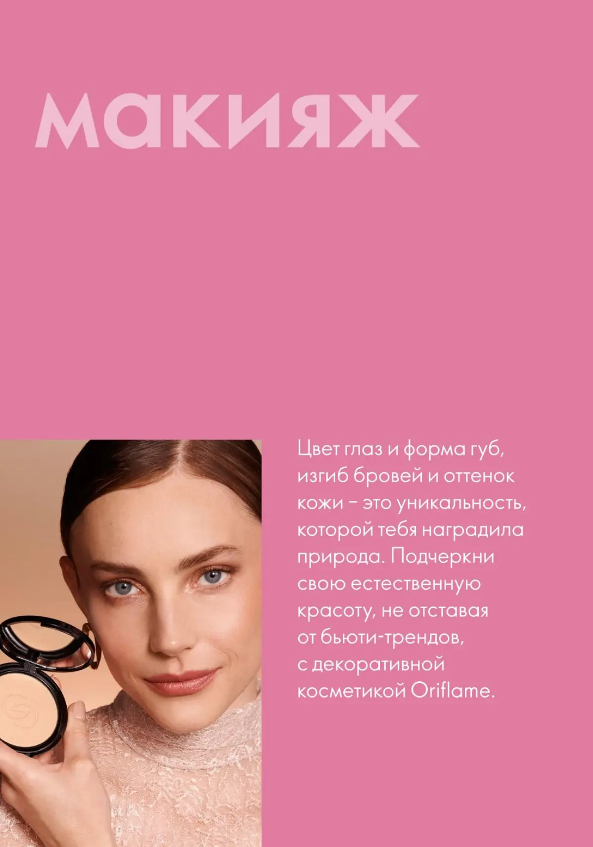 ✨ Новый каталог OriФлейм уже здесь — и он готов изменить ваше настроение!
Внутри — эксклюзивные новинки по уходу за кожей, макияжем и ароматами, которые подчеркнут ваш индивидуальный стиль | Сетка — социальная сеть от hh.ru