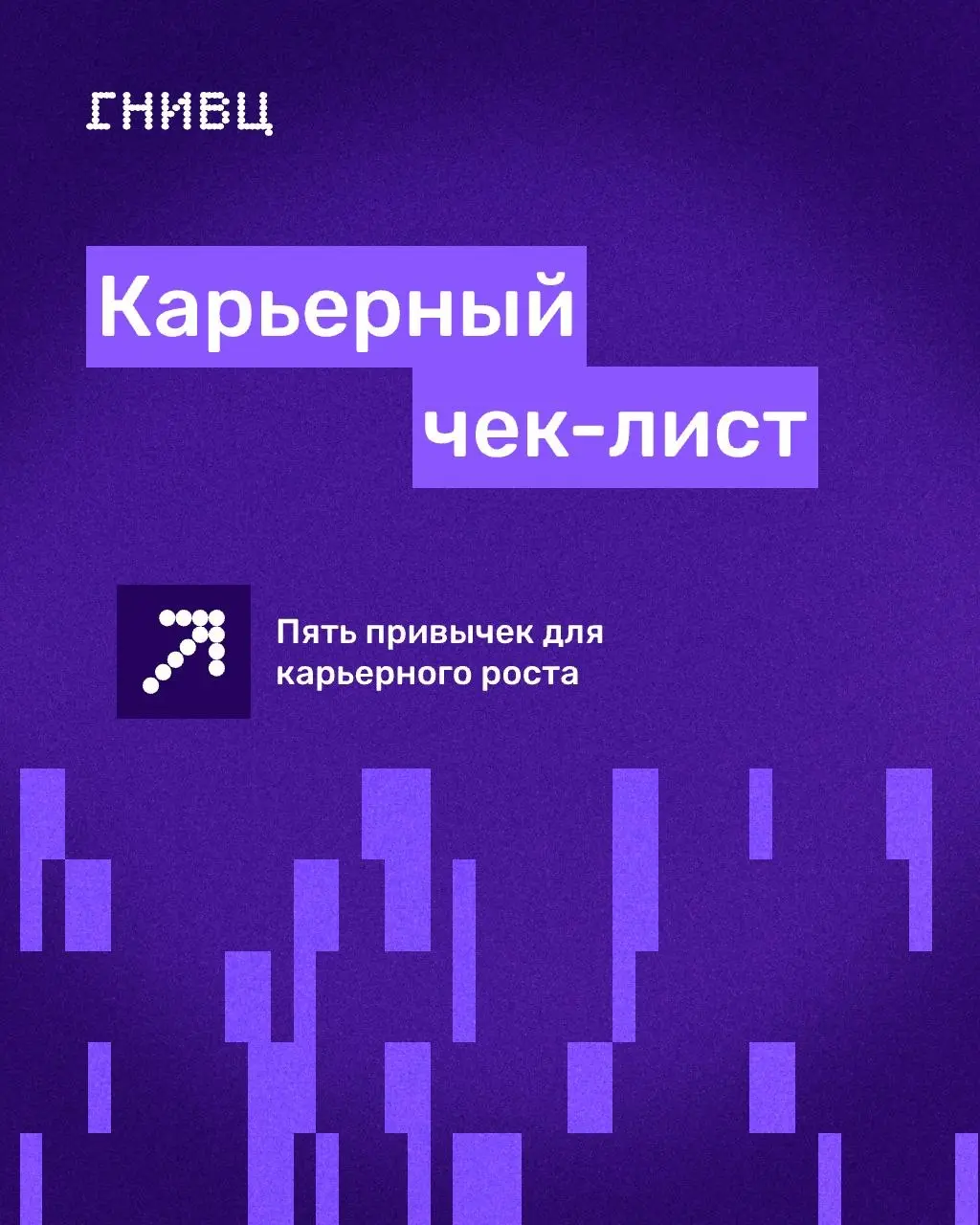 Миф: чтобы шагнуть на следующую ступень, нужно в одиночку вытянуть сложный проект или предложить грандиозную идею | Сетка — социальная сеть от hh.ru