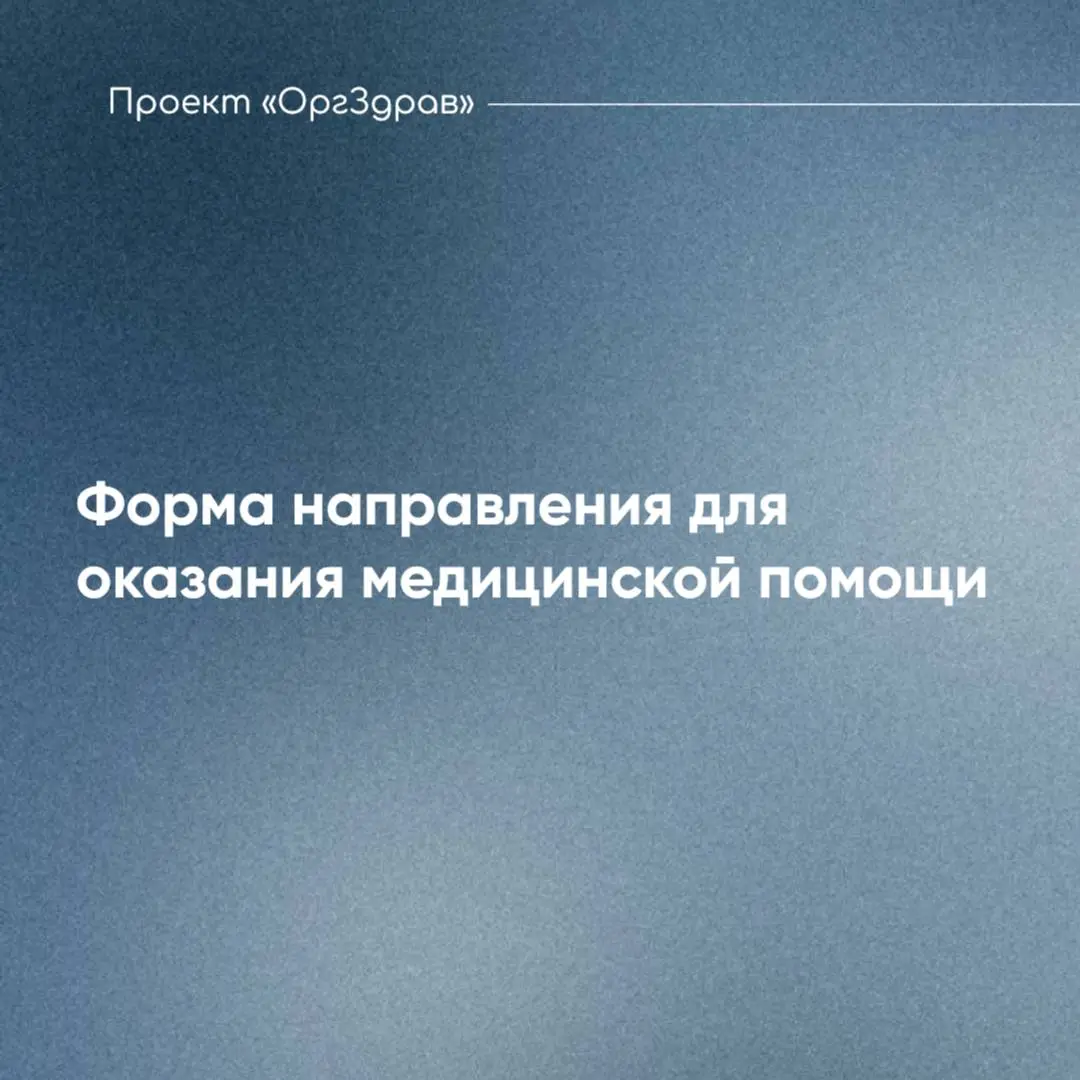 Форма направления для оказания медицинской помощи 🚑
С 27.10.2025 г. вступил в силу Приказ Минздрава от 02.09 | Сетка — социальная сеть от hh.ru