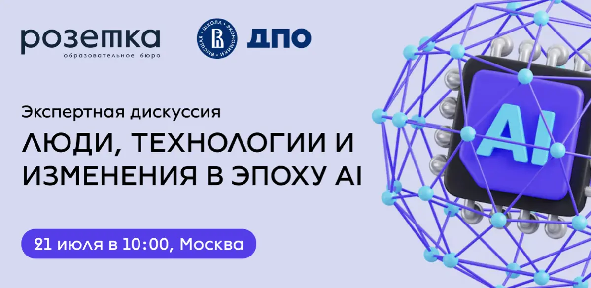 Люди, технологии и изменения в эпоху AI | Сетка — социальная сеть от hh.ru