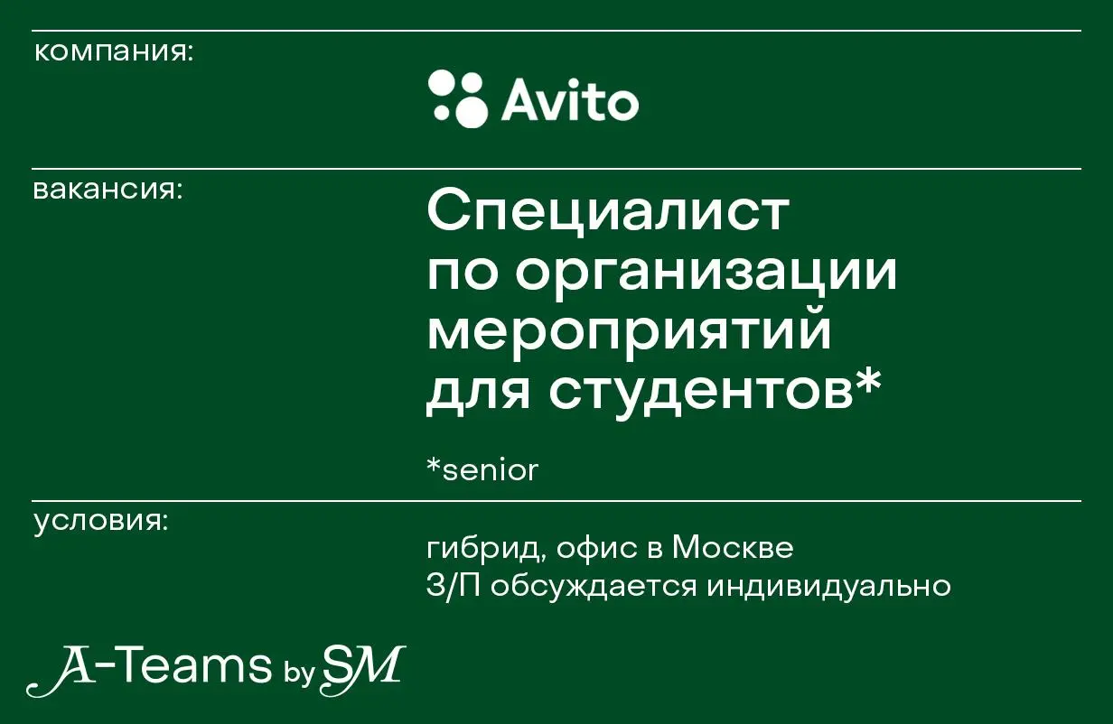 Cпециалист по организации мероприятий для студентов в Авито
Гибрид, офис в Москве, З/П обсуждается индивидуально
Авито — интернет-сервис для размещения объявлений от частных лиц и компаний, который по... | Сетка — социальная сеть от hh.ru