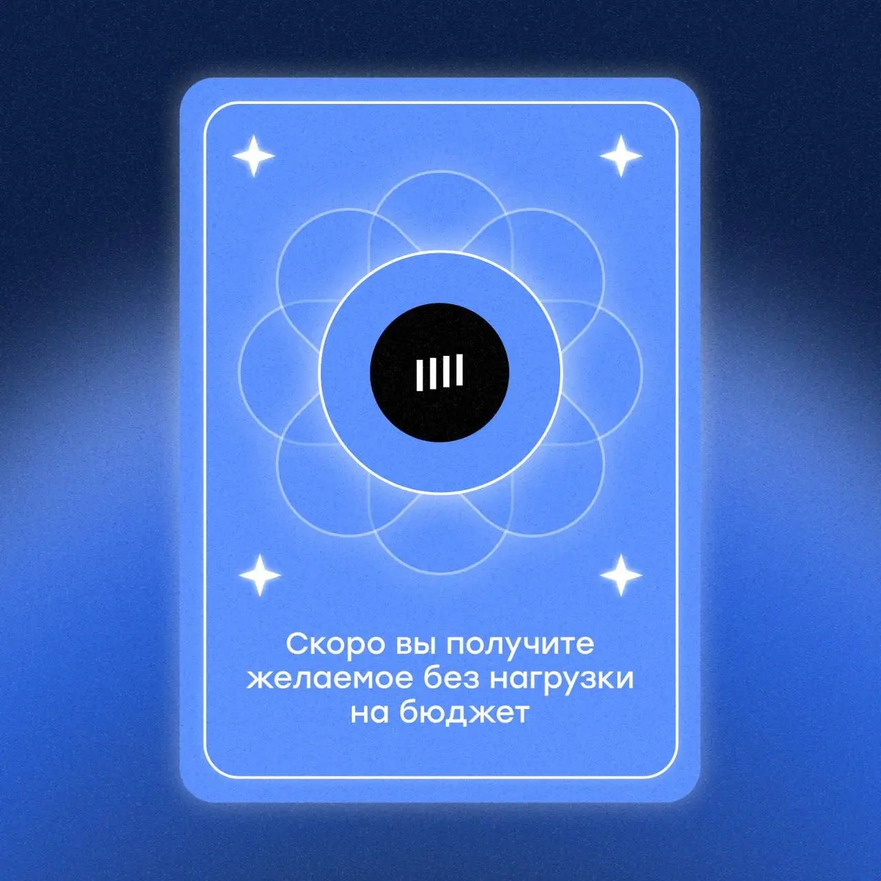 🔮 Давайте немного погадаем
Выберите любую картинку — и узнайте, какое предсказание она для вас приготовила👀
Пишите в комментариях, какая карта досталась вам ↪️
⚡️Точность предсказаний официально не по... | Сетка — социальная сеть от hh.ru