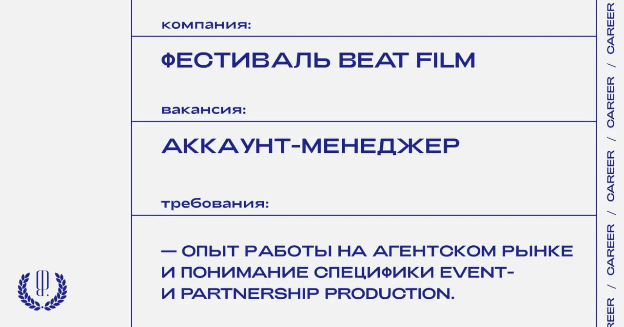 Фестиваль Beat Film ищет аккаунт-менеджера на фестиваль Beat Weekend (занятость: июль–октябрь).
https://theblueprint | Сетка — социальная сеть от hh.ru