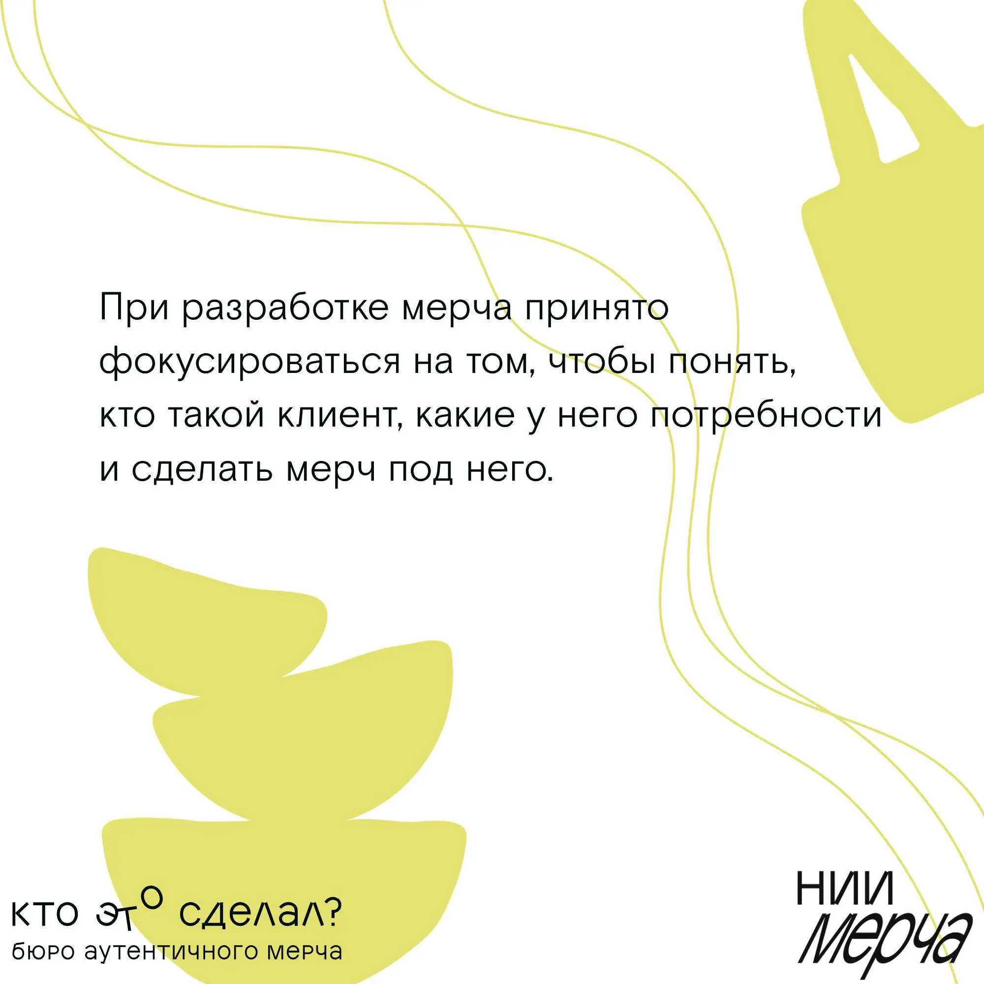 Неочевидные причины, почему вам стоит доверить создание мерча нашему Бюро, — в карточках.
📌 НИИ Мерча
В этом посте были ссылки, но мы их удалили по правилам Сетки | Сетка — социальная сеть от hh.ru