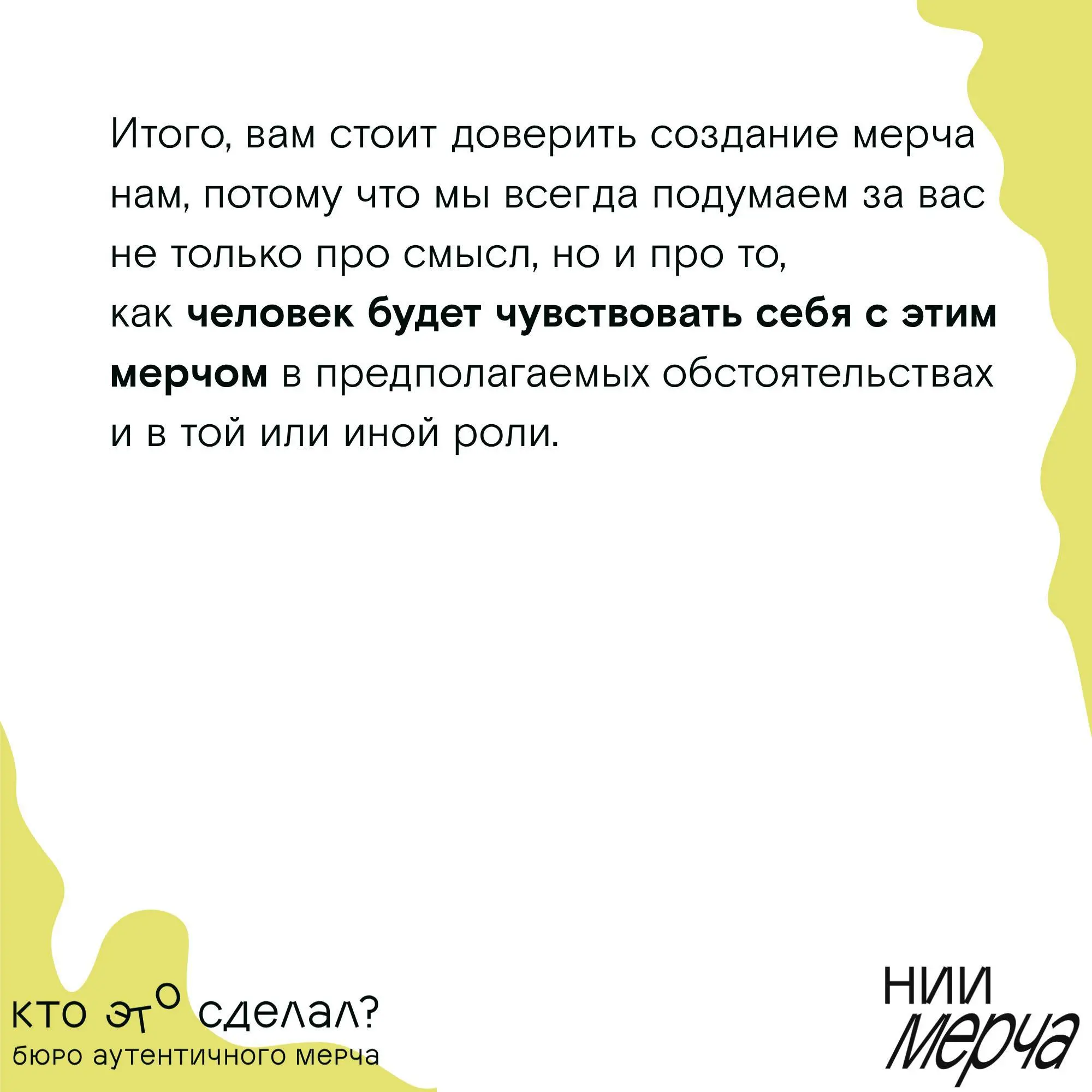Неочевидные причины, почему вам стоит доверить создание мерча нашему Бюро, — в карточках.
📌 НИИ Мерча
В этом посте были ссылки, но мы их удалили по правилам Сетки | Сетка — социальная сеть от hh.ru
