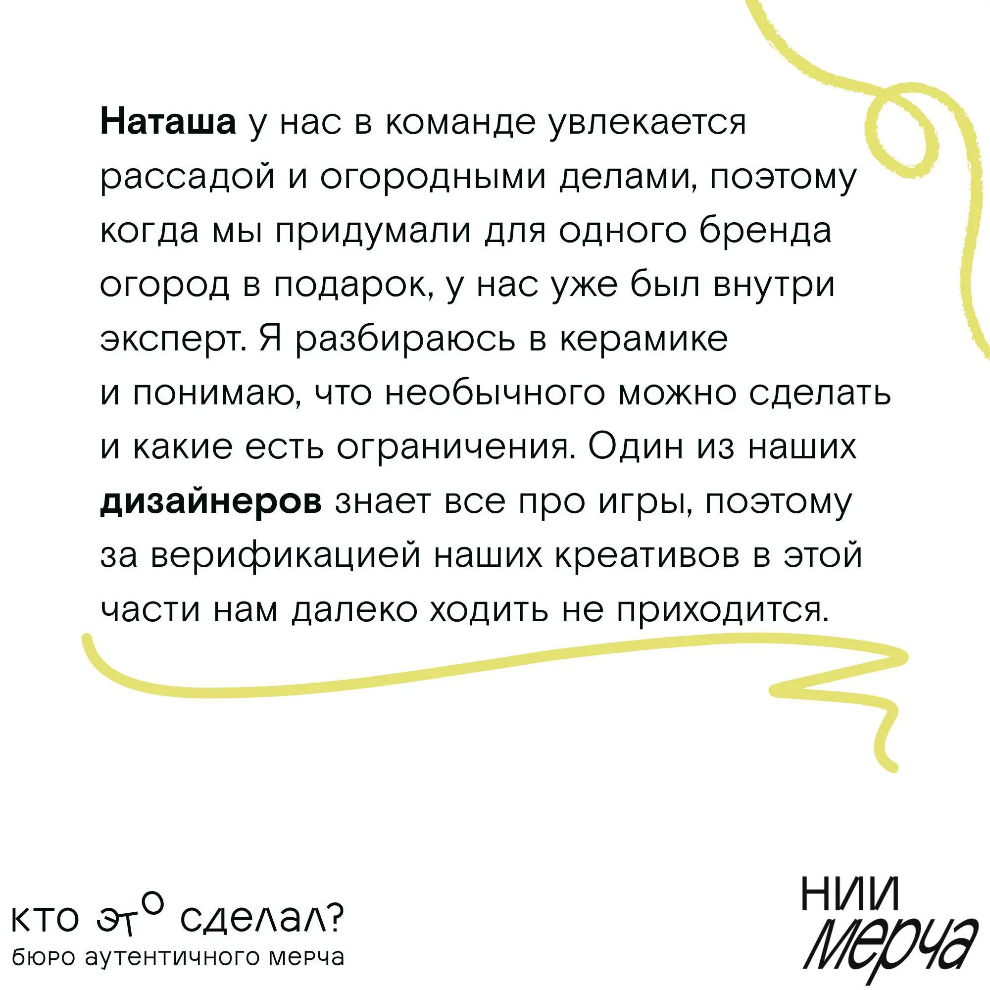 Неочевидные причины, почему вам стоит доверить создание мерча нашему Бюро, — в карточках.
📌 НИИ Мерча
В этом посте были ссылки, но мы их удалили по правилам Сетки | Сетка — социальная сеть от hh.ru