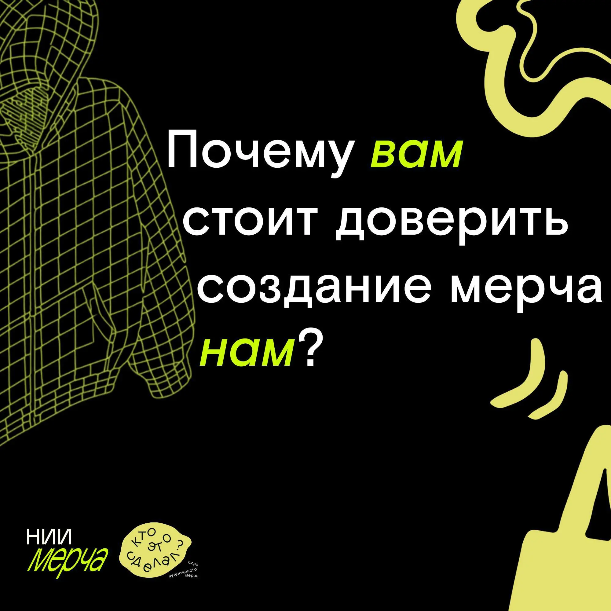 Неочевидные причины, почему вам стоит доверить создание мерча нашему Бюро, — в карточках.
📌 НИИ Мерча
В этом посте были ссылки, но мы их удалили по правилам Сетки | Сетка — социальная сеть от hh.ru