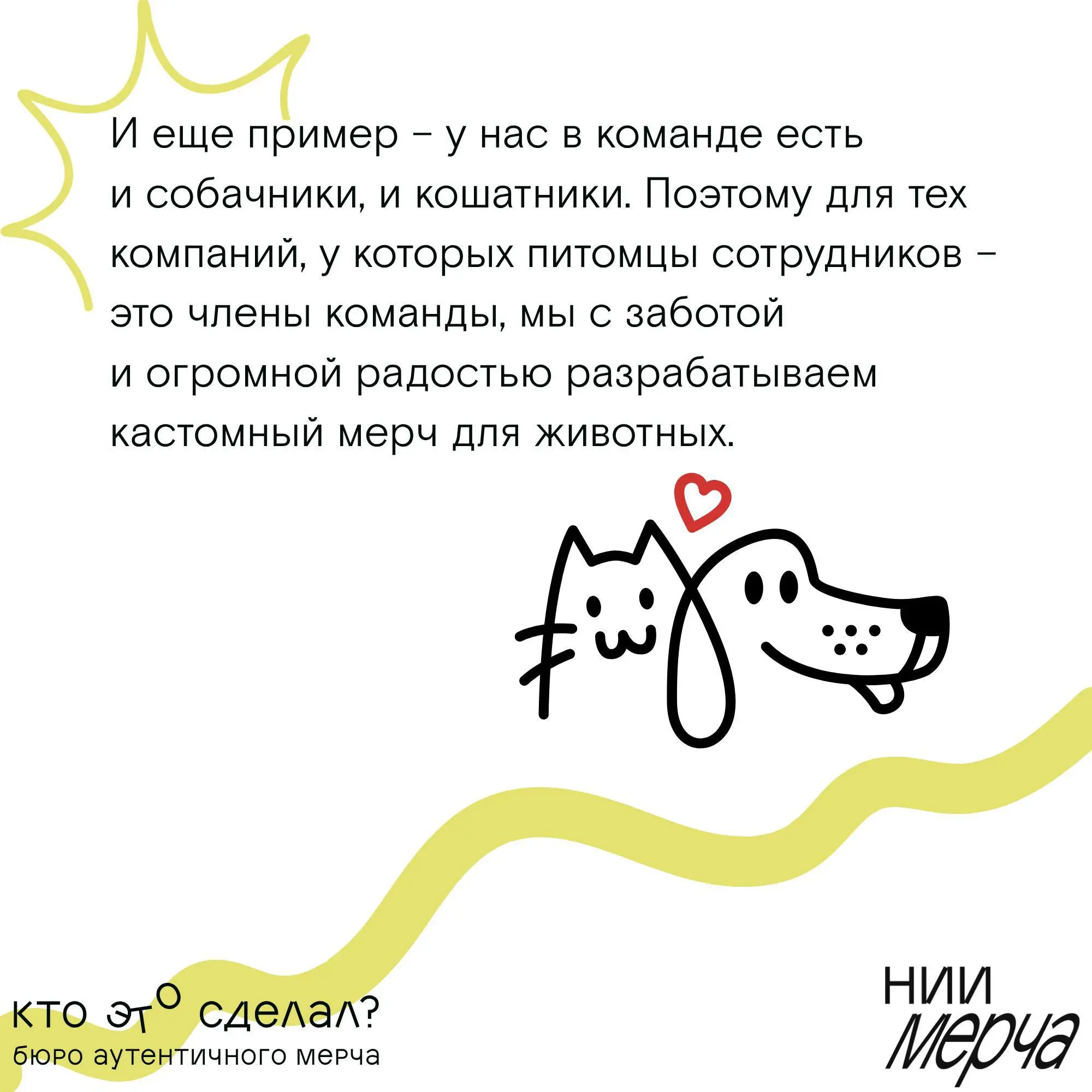 Неочевидные причины, почему вам стоит доверить создание мерча нашему Бюро, — в карточках.
📌 НИИ Мерча
В этом посте были ссылки, но мы их удалили по правилам Сетки | Сетка — социальная сеть от hh.ru