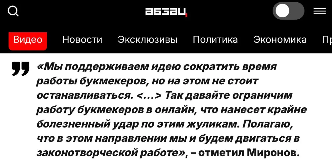 🚫 Давайте ограничим работу БК в онлайн, что нанесет удар по этим жуликам.
Спич депутата Сергея Миронова.
Жаль, депутат не в курсе, что происходит в онлайне при ограничении легального бизнеса | Сетка — социальная сеть от hh.ru