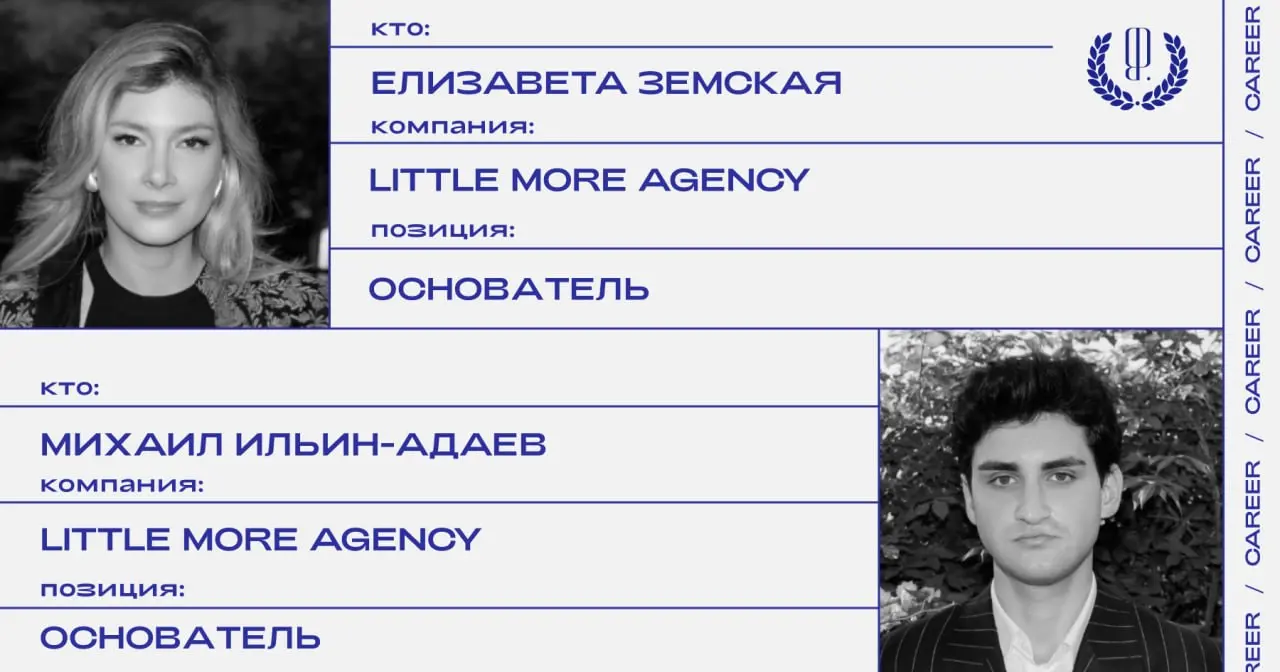Елизавета Земская и Михаил Ильин-Адаев основали коммуникационное агентство, специализирующееся на инфлюенс-маркетинге Little More Agency.
https://theblueprint | Сетка — социальная сеть от hh.ru