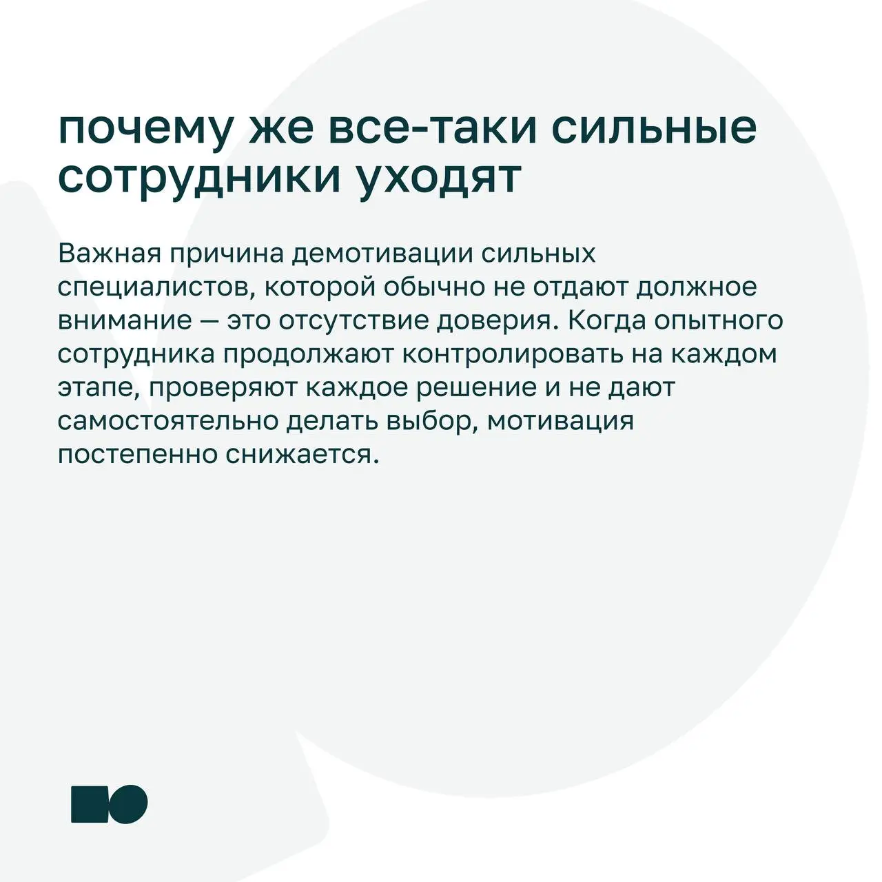 😴 Почему сильные сотрудники уходят даже из хороших компаний?
Высокая зарплата, интересные задачи и сильная корпоративная культура — всё это важно, но не всегда становится причиной остаться | Сетка — социальная сеть от hh.ru