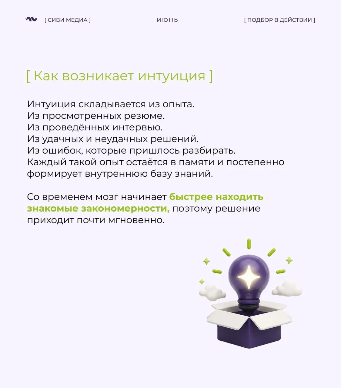 🤩Профессиональная интуиция: почему опыт иногда подсказывает быстрее логики
В прошлый раз мы говорили о профессиональной насмотренности — способности замечать детали, видеть закономерности и понимать, ... | Сетка — социальная сеть от hh.ru
