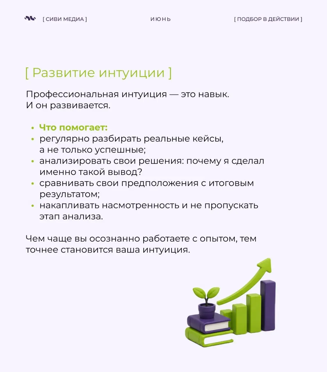 🤩Профессиональная интуиция: почему опыт иногда подсказывает быстрее логики
В прошлый раз мы говорили о профессиональной насмотренности — способности замечать детали, видеть закономерности и понимать, ... | Сетка — социальная сеть от hh.ru