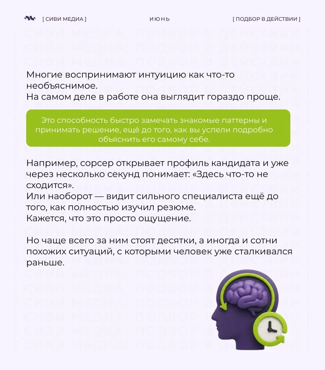 🤩Профессиональная интуиция: почему опыт иногда подсказывает быстрее логики
В прошлый раз мы говорили о профессиональной насмотренности — способности замечать детали, видеть закономерности и понимать, ... | Сетка — социальная сеть от hh.ru