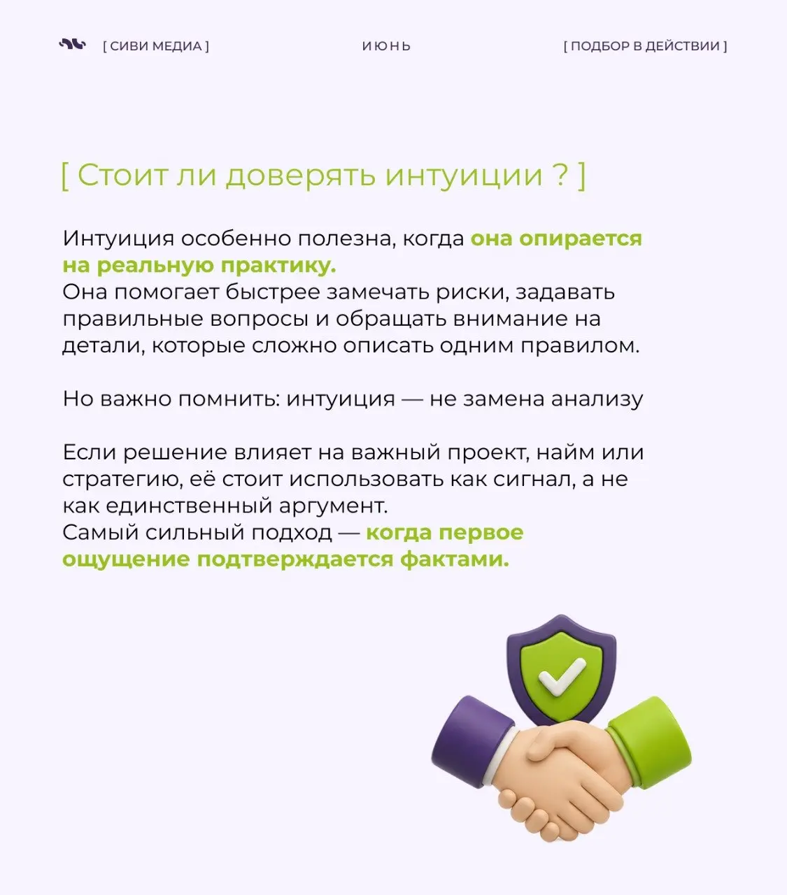 🤩Профессиональная интуиция: почему опыт иногда подсказывает быстрее логики
В прошлый раз мы говорили о профессиональной насмотренности — способности замечать детали, видеть закономерности и понимать, ... | Сетка — социальная сеть от hh.ru