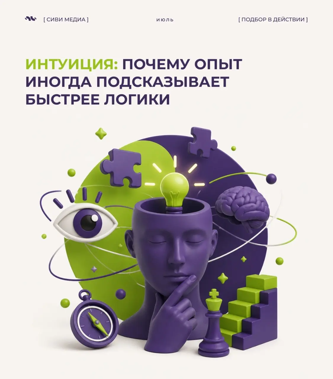 🤩Профессиональная интуиция: почему опыт иногда подсказывает быстрее логики
В прошлый раз мы говорили о профессиональной насмотренности — способности замечать детали, видеть закономерности и понимать, ... | Сетка — социальная сеть от hh.ru